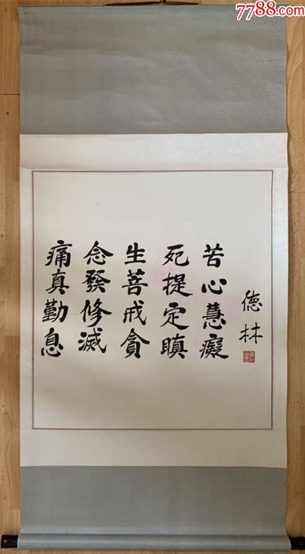 德林法师德林长老德林老和尚书法扬州高旻寺第四十七代方丈蒙来果和尚