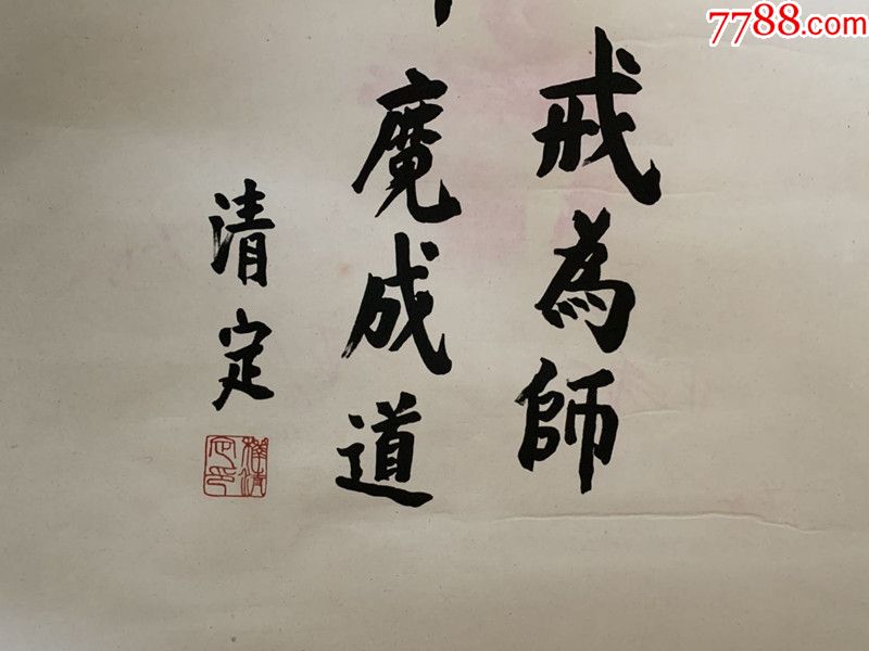 清定长老清定上师书法清定老和尚书法四川成都市佛教协会会长石经寺