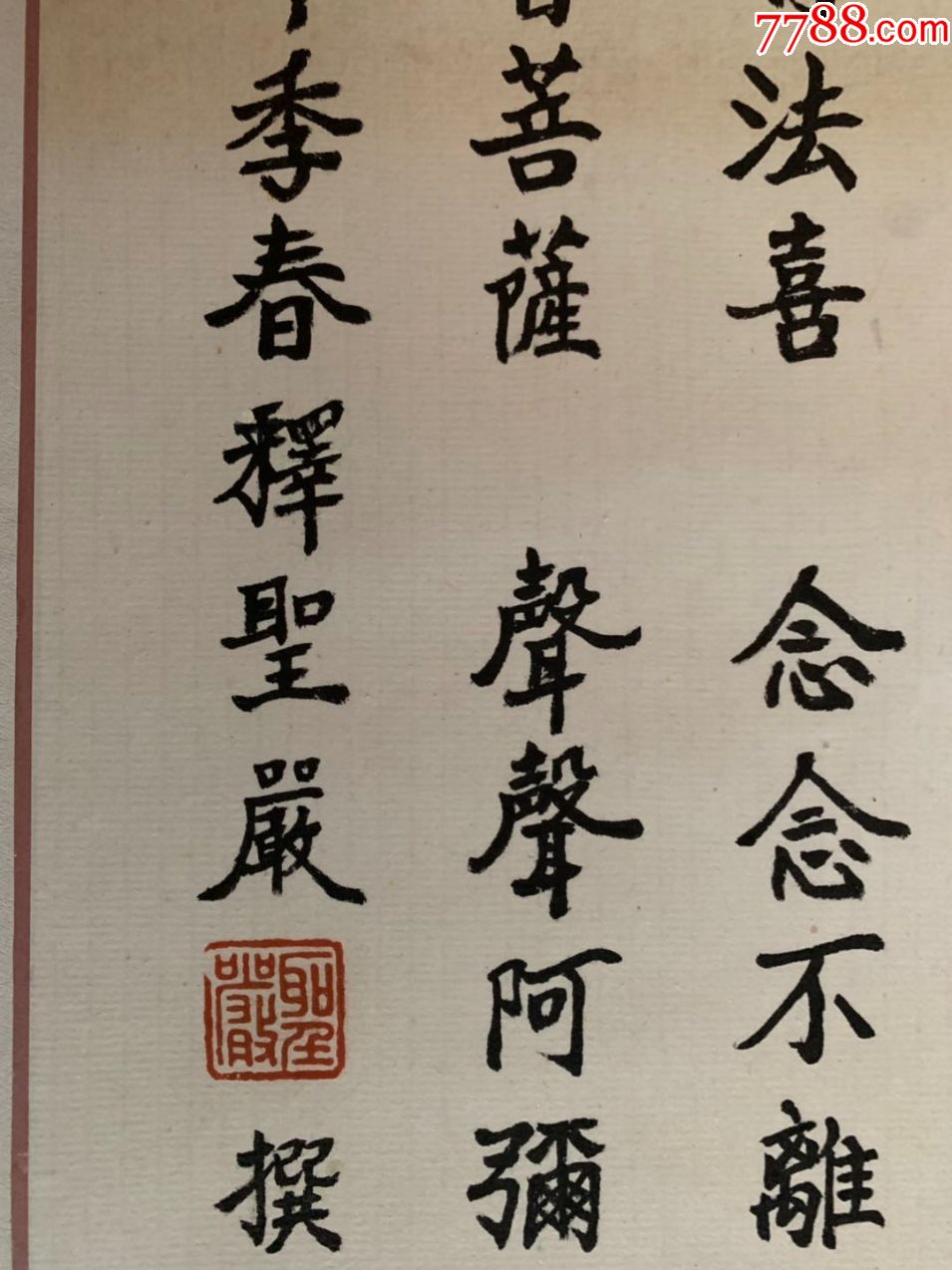 圣严法师圣严长老书法佛学大师教育家佛教弘法大师台湾法鼓丈禅宗曹洞
