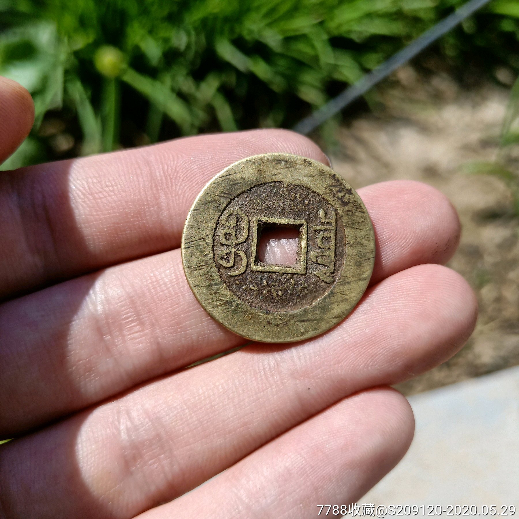 极品传世黄亮直边嘉庆通宝宝泉局大样