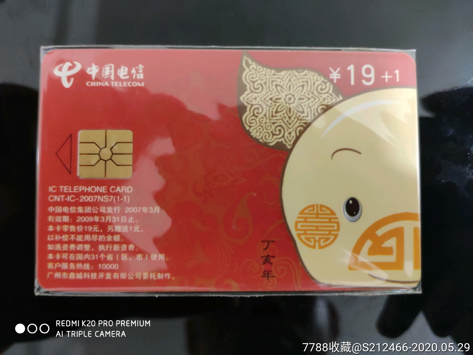 中国电信ic卡,套卡2007ns7,开封新卡