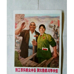 到火热的斗争中去_年画/宣传画_绘画稿印刷_宣传画/海报__年代不详