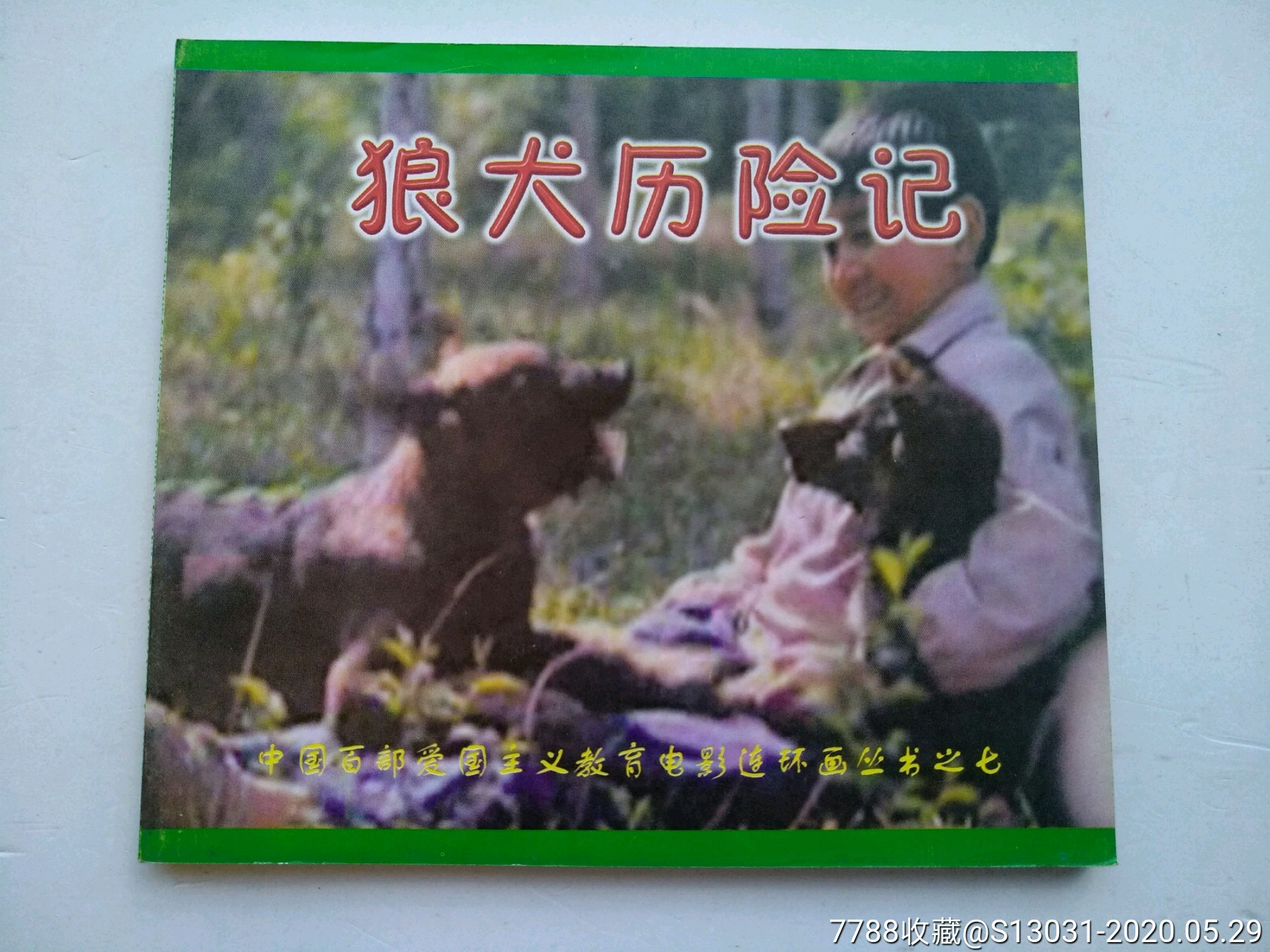 狼犬历险记(中国百部爱国主义教育电影连环画丛书)