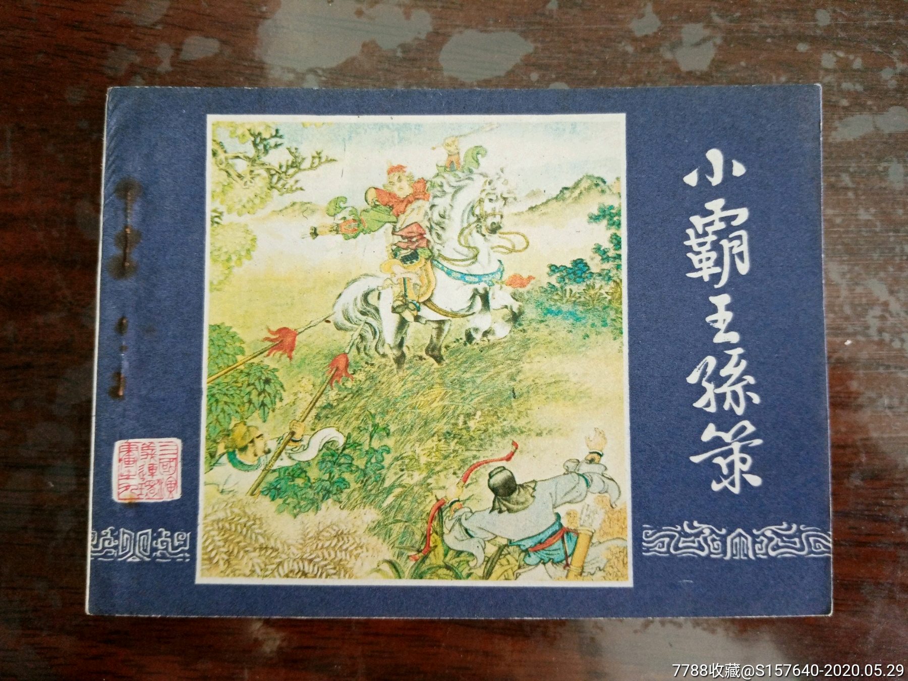 小霸王孙策,82版,连环画/小人书_第1张_7788连环画