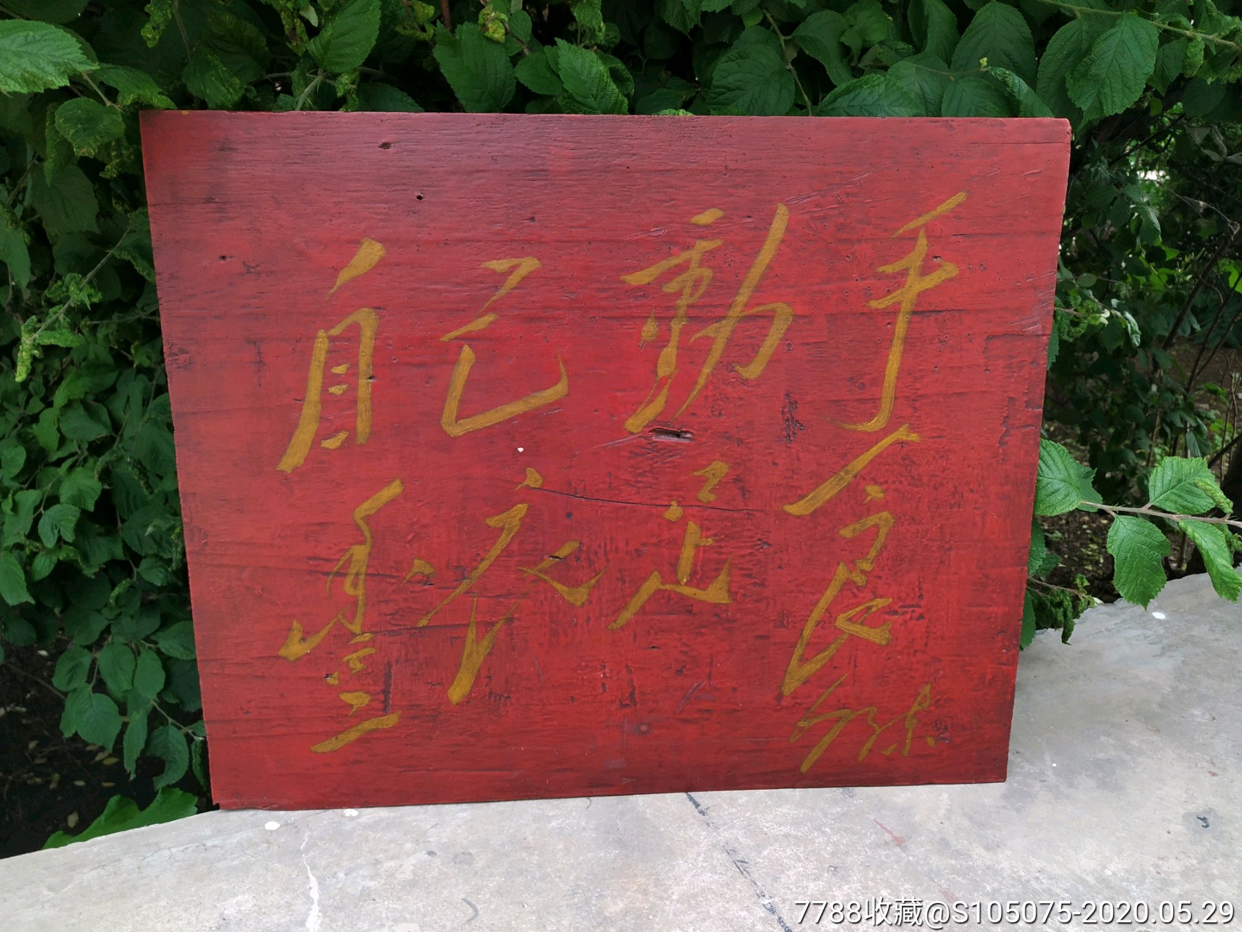 自己动手丰衣足食,文革语录牌