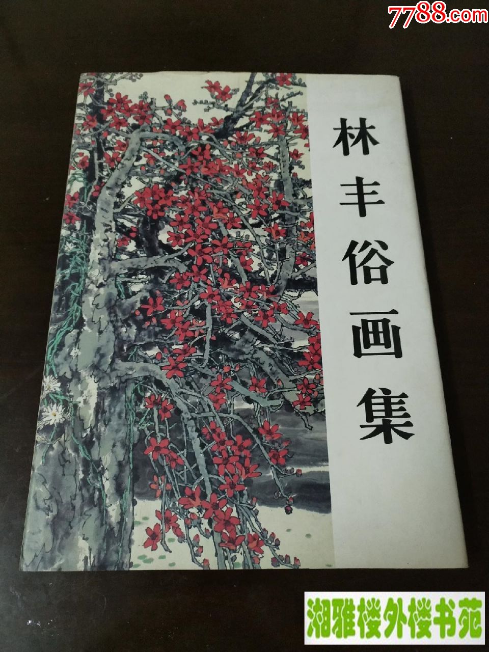 林丰俗画集(稀缺本-国画画册-7788画册网