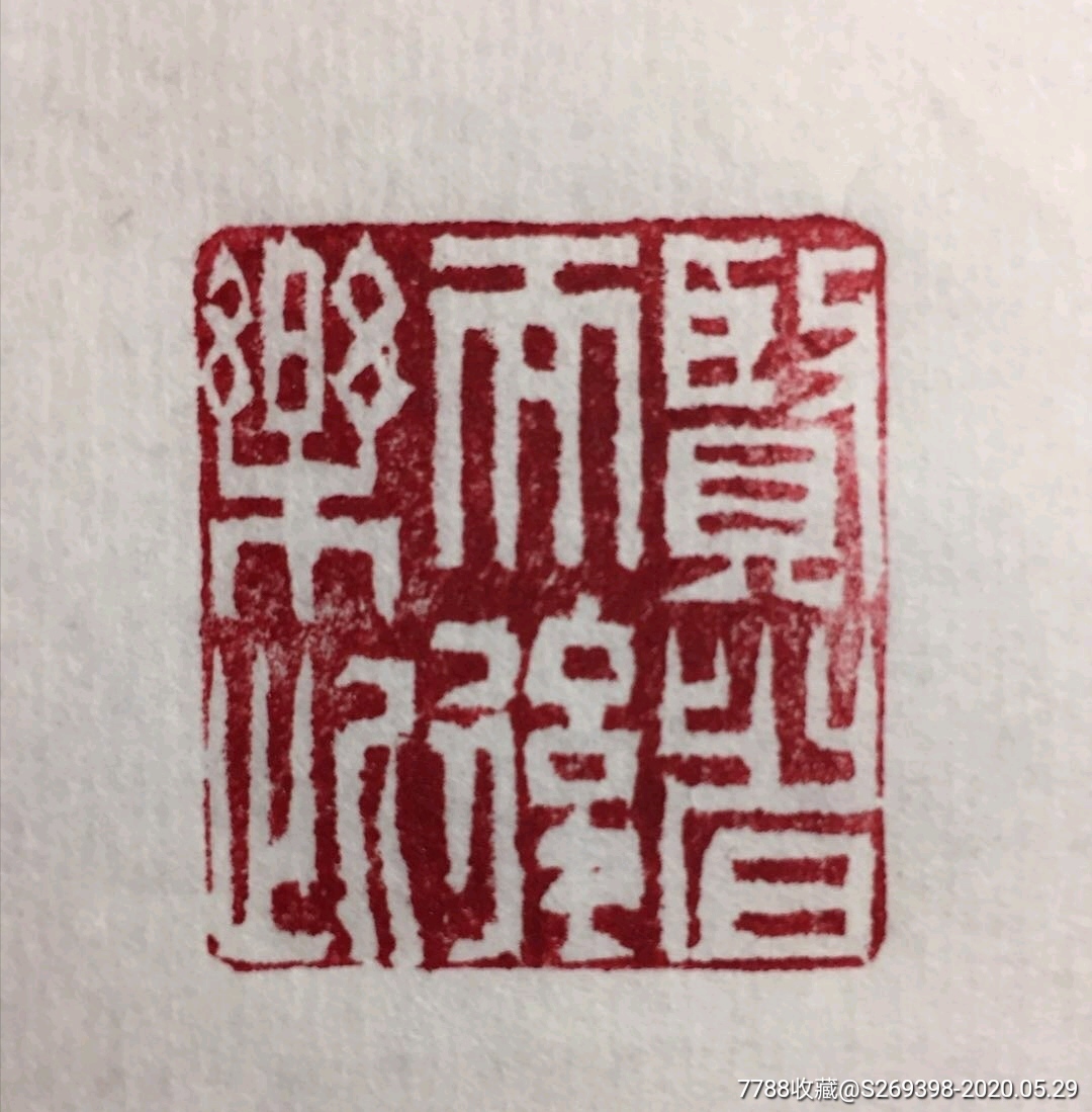 富甲天下书画用闲章