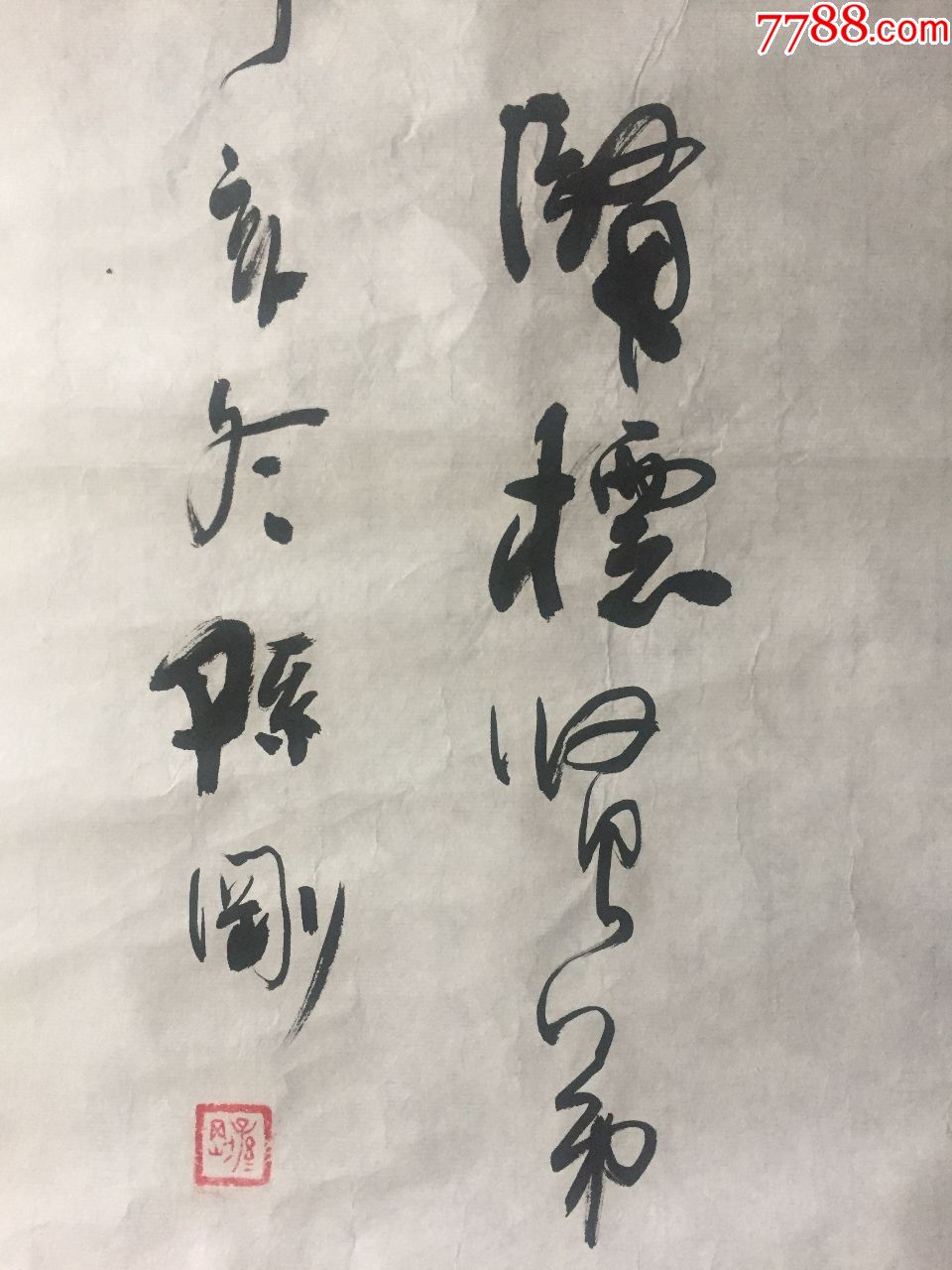 孙刚书法画片一张