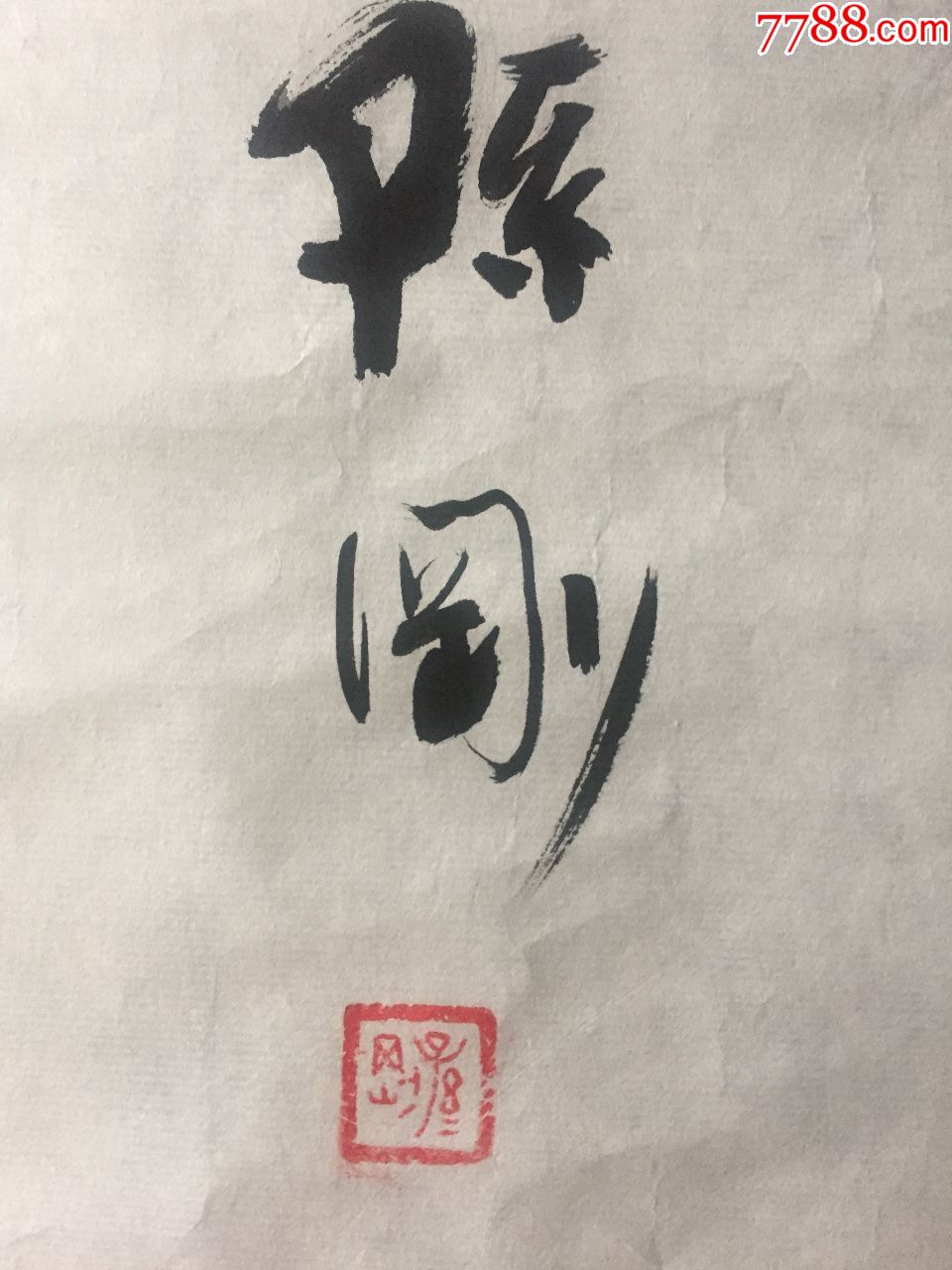 孙刚《书法》画片一张