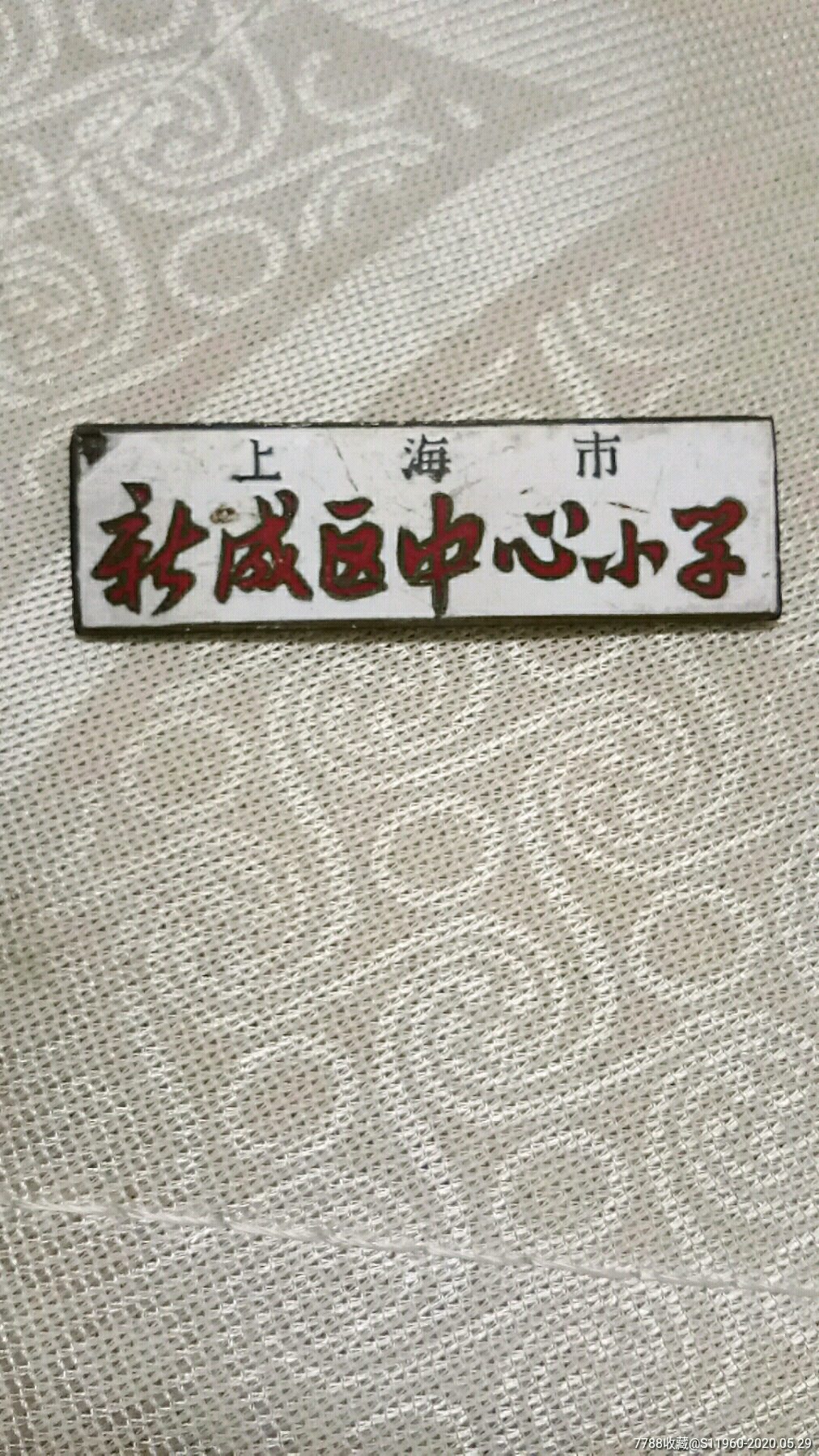 五十年代"上海市新成区中心小学"铜校徽