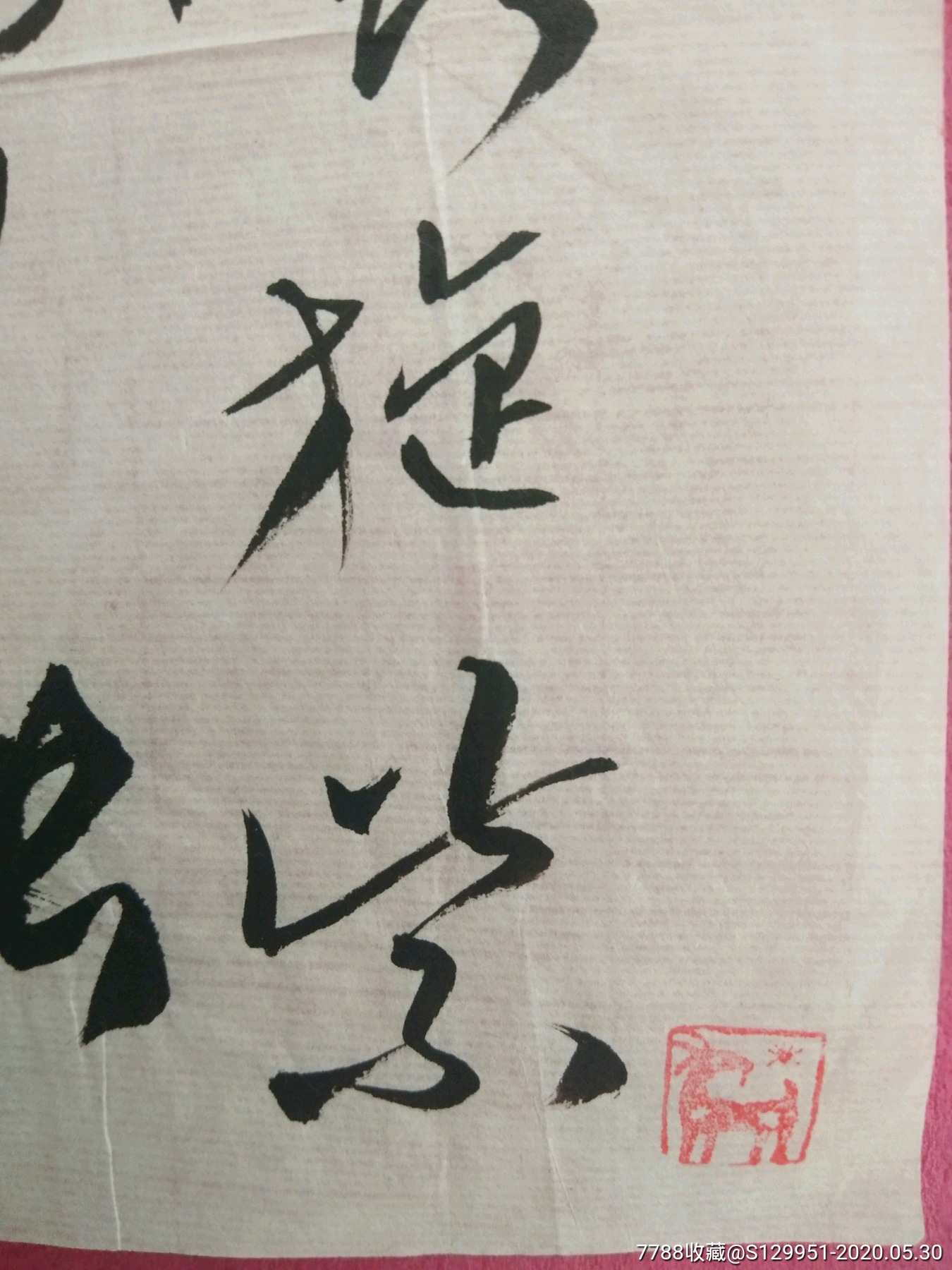 著名书法大师张景之先生作品一副
