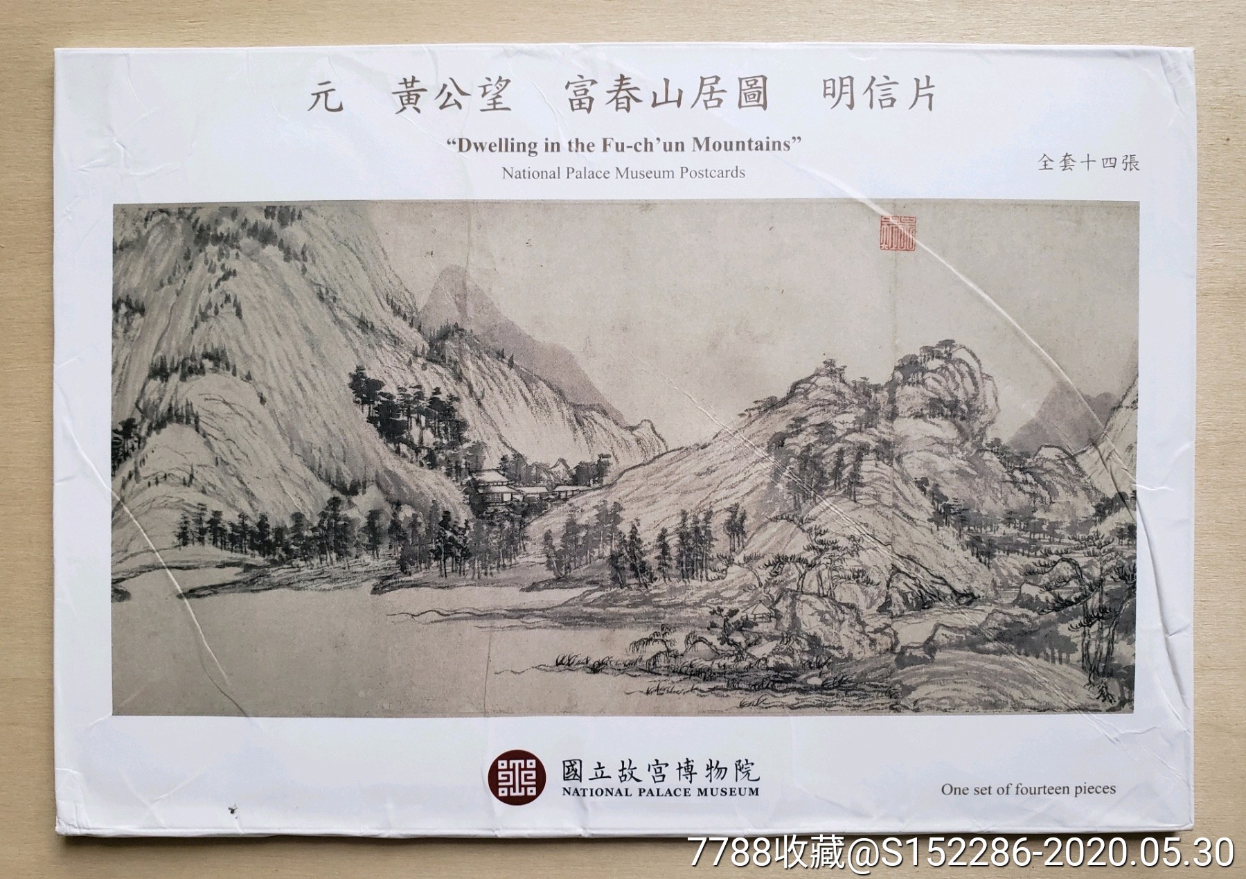 台湾故宫印制的"富春山居图"14全