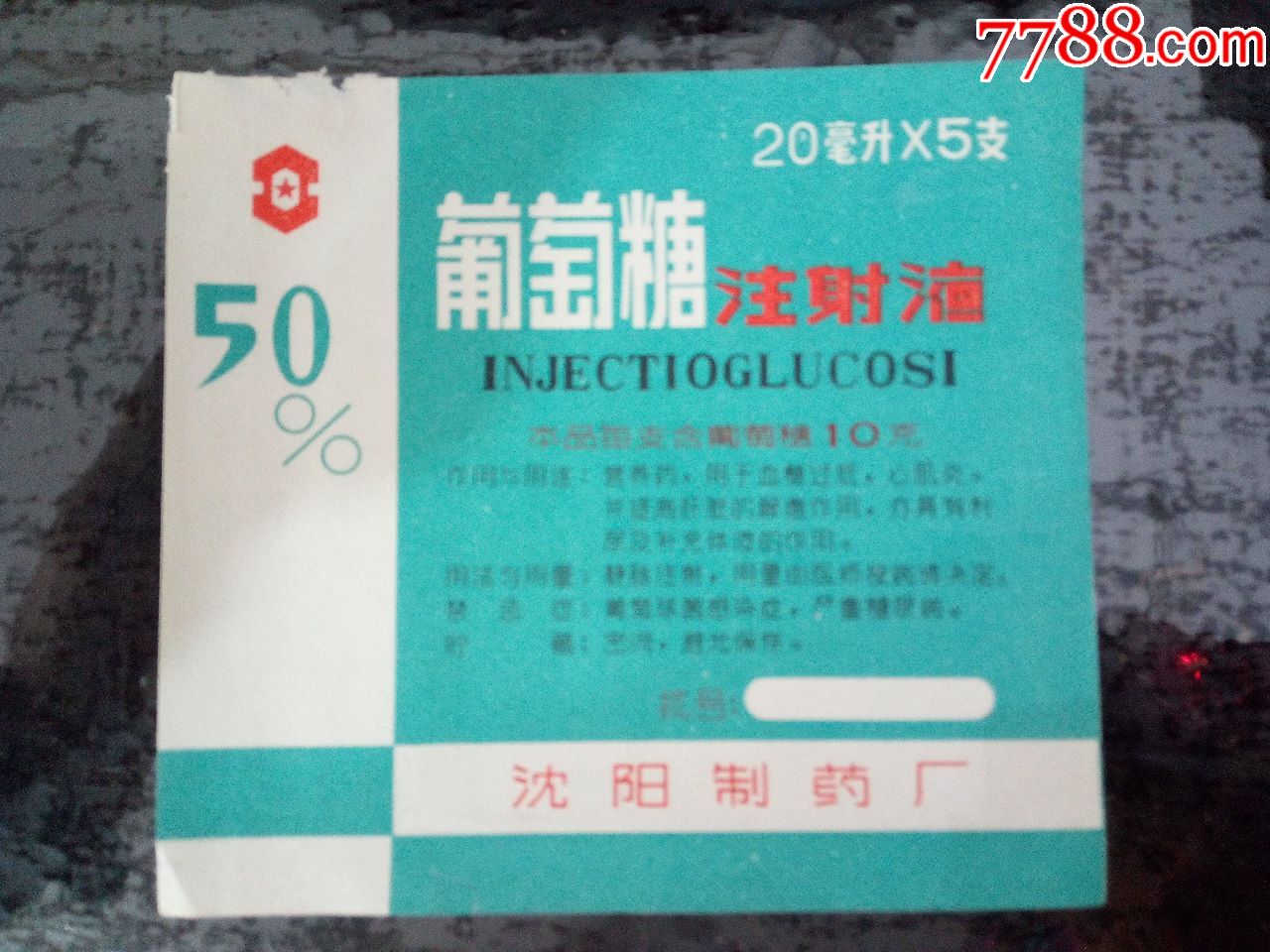 60年代沈阳制药厂出品葡萄糖注射液药