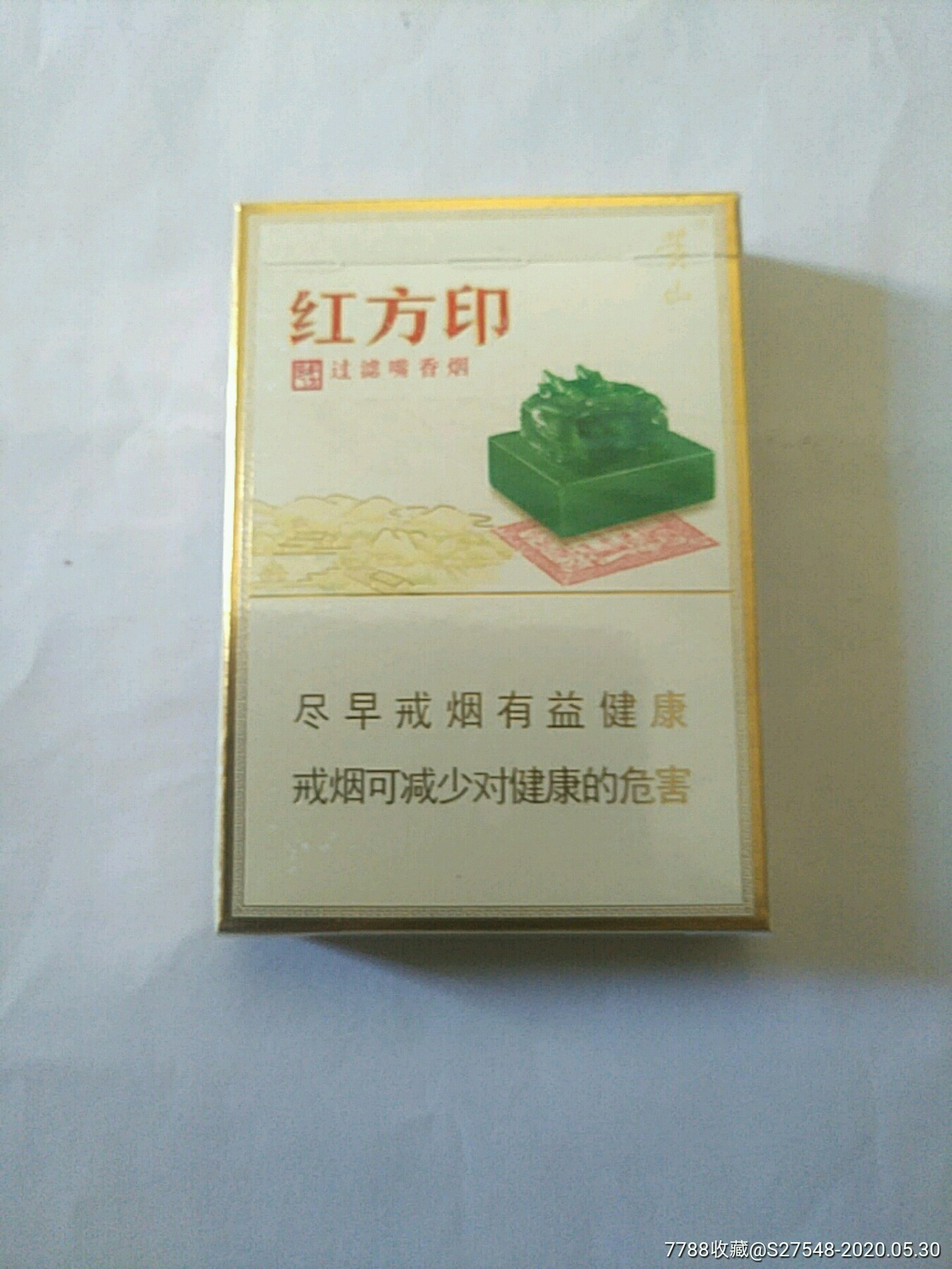 红方印—尽早_价格2.0000元【烟山收藏】_第2张_7788收藏__收藏热线