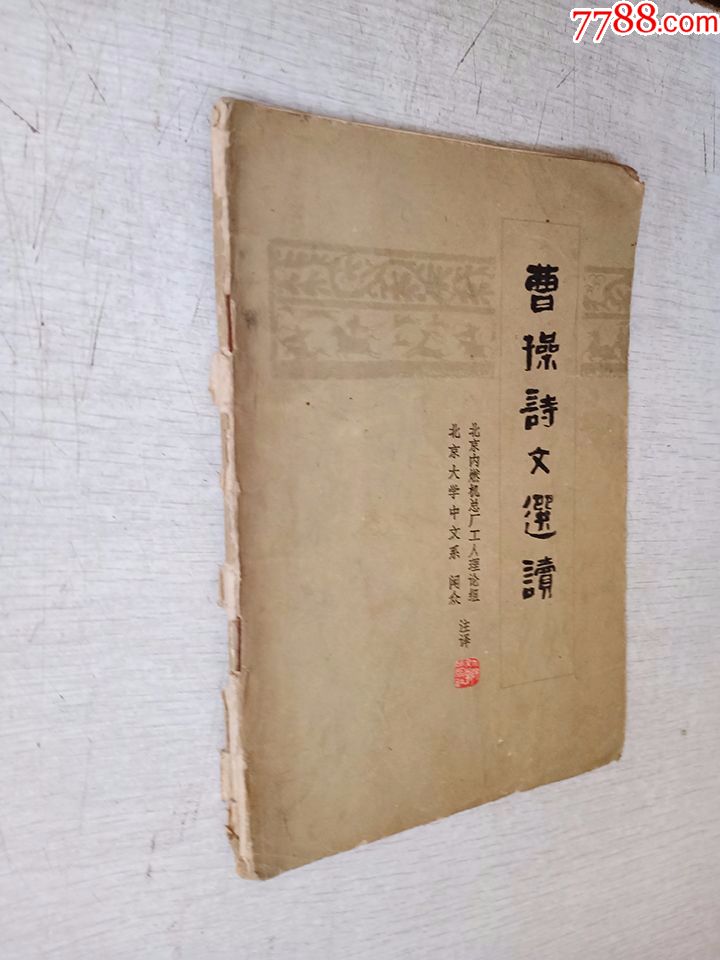 5品99曹操诗文选读【有写划$57品99歌德诗集下册【轻微