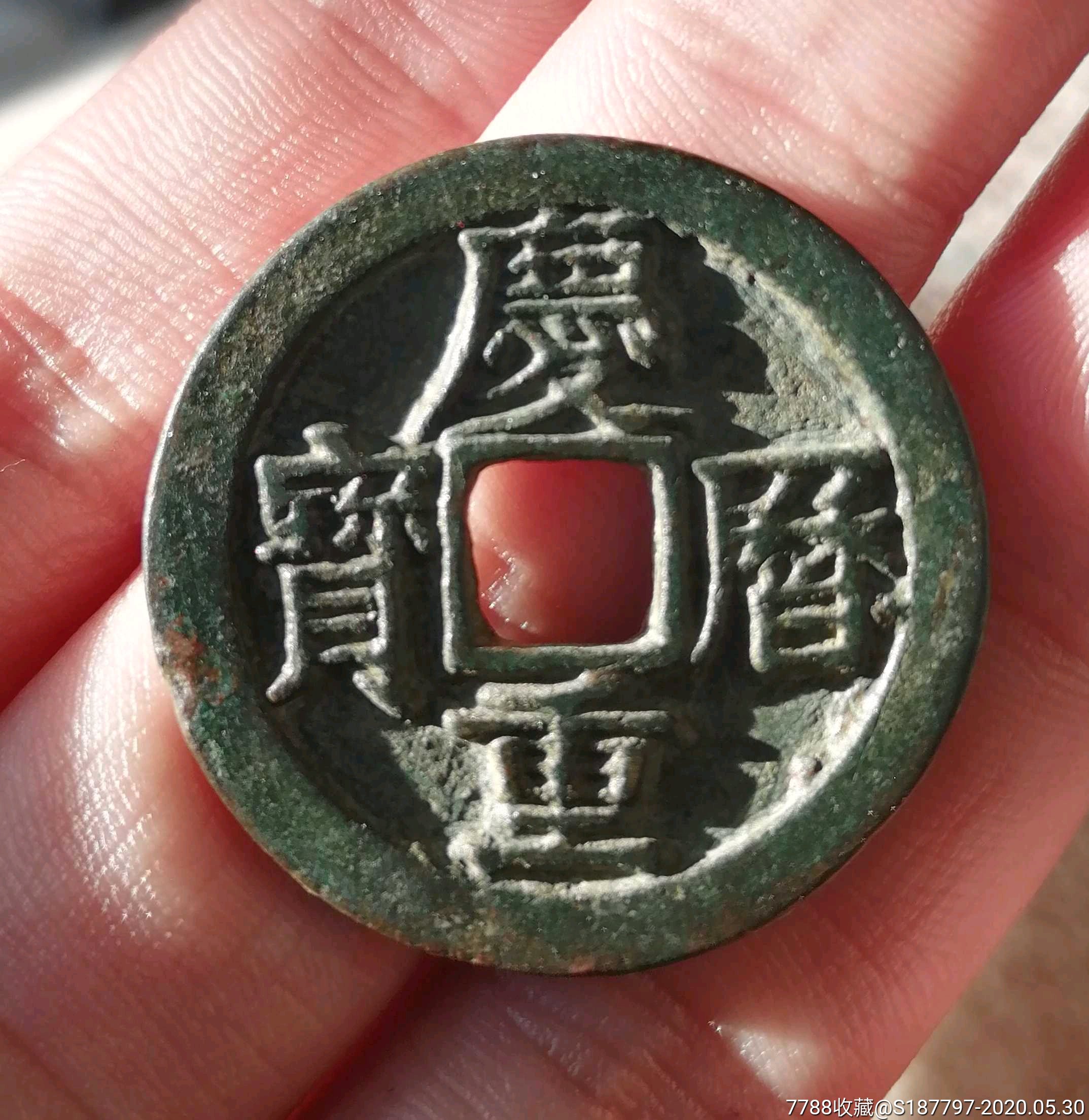 北宋庆历重宝