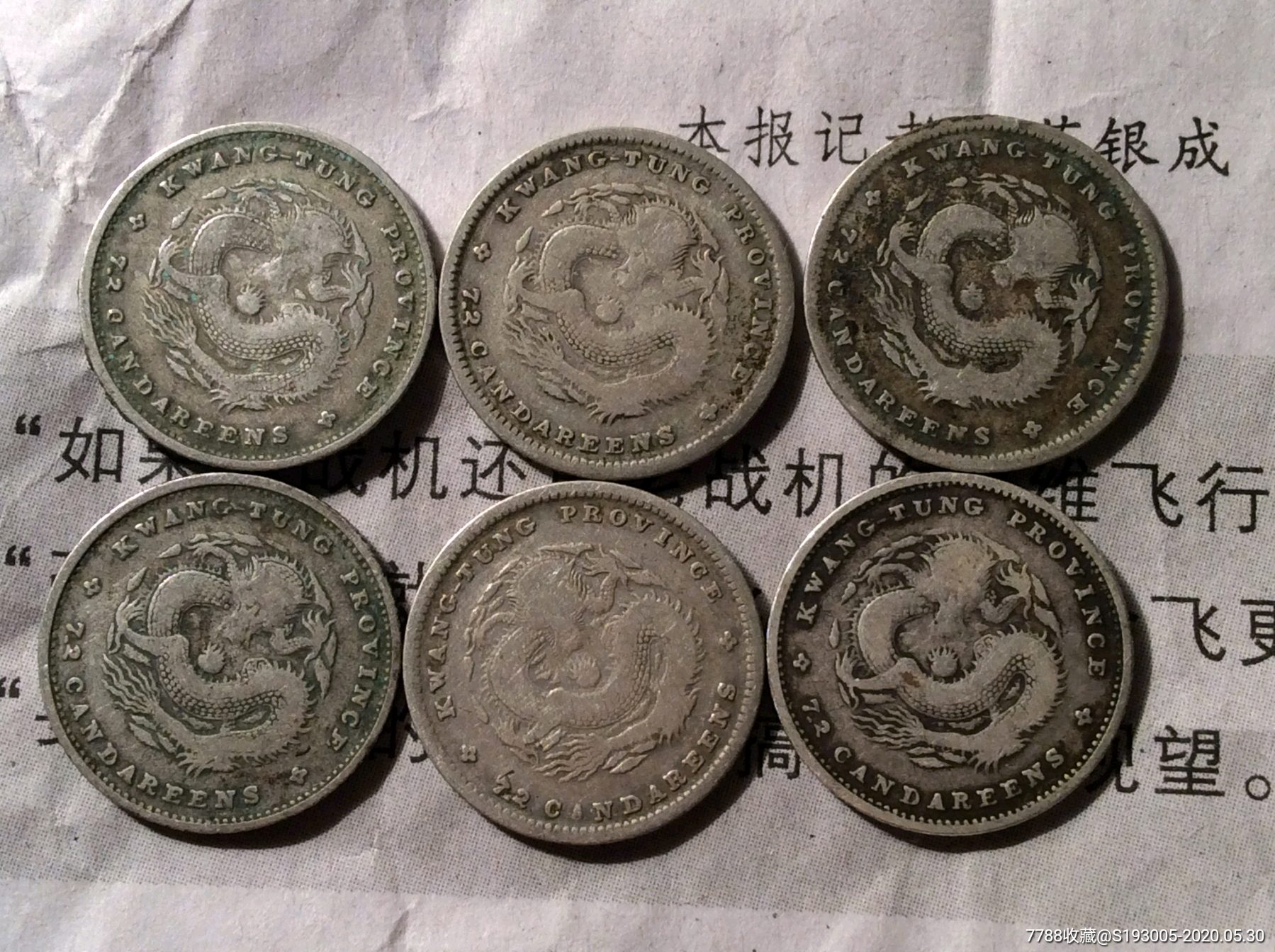 6枚广东省造光绪元宝0.72银币背龙