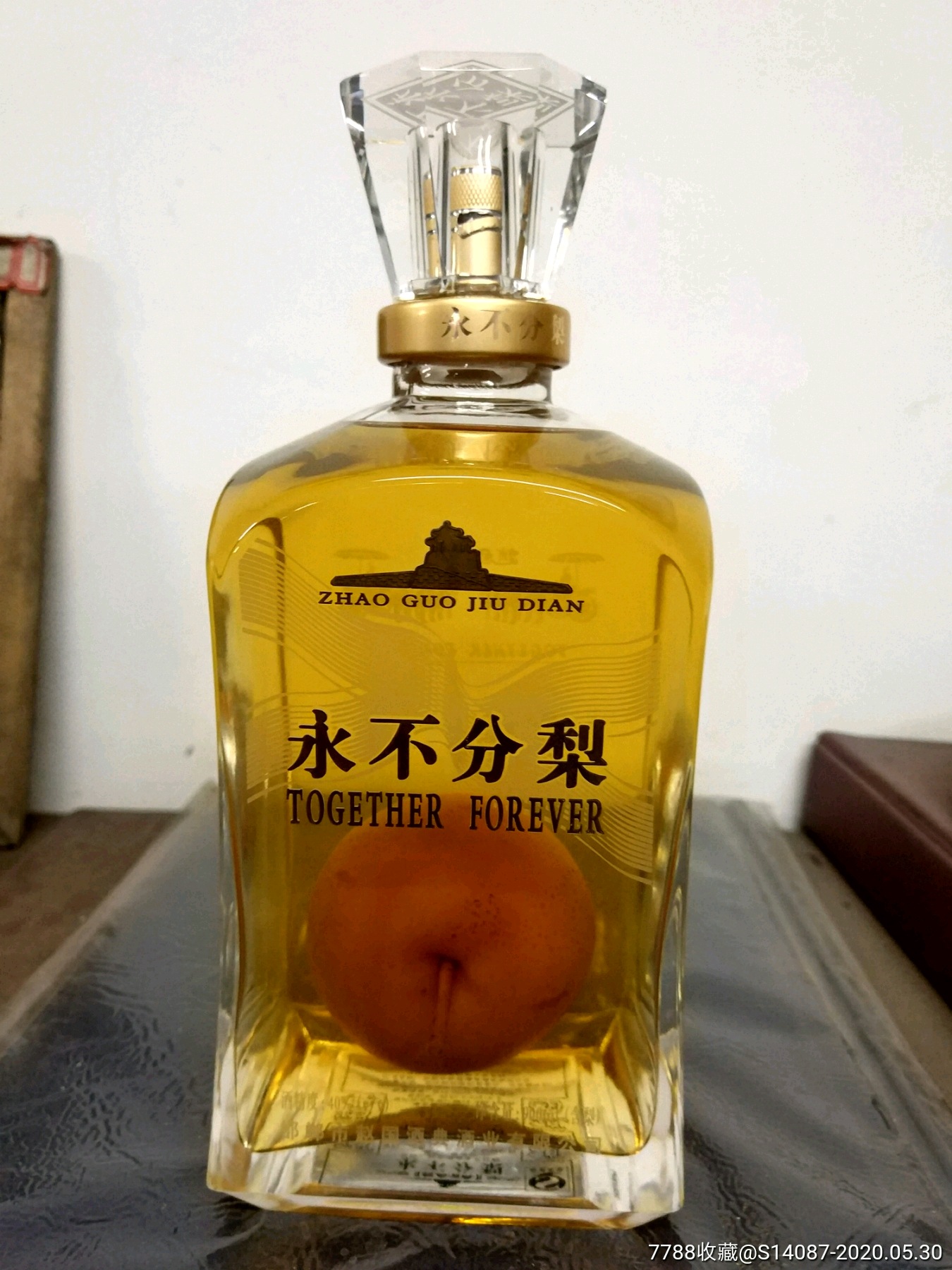 永不分梨酒