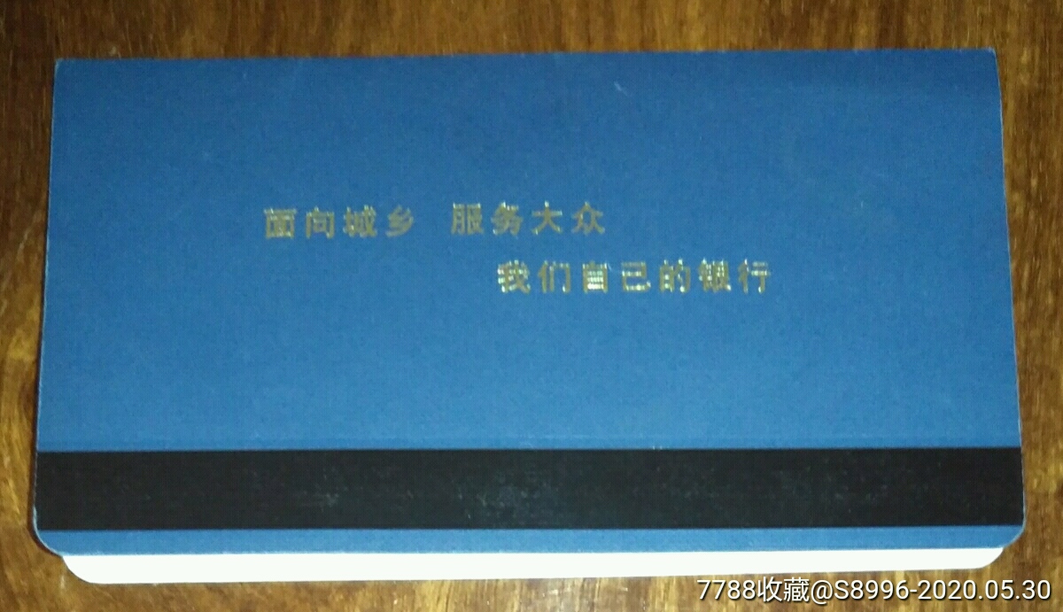 山东省农村信用社(合作银行【一本通存折.青岛鞍山路支行