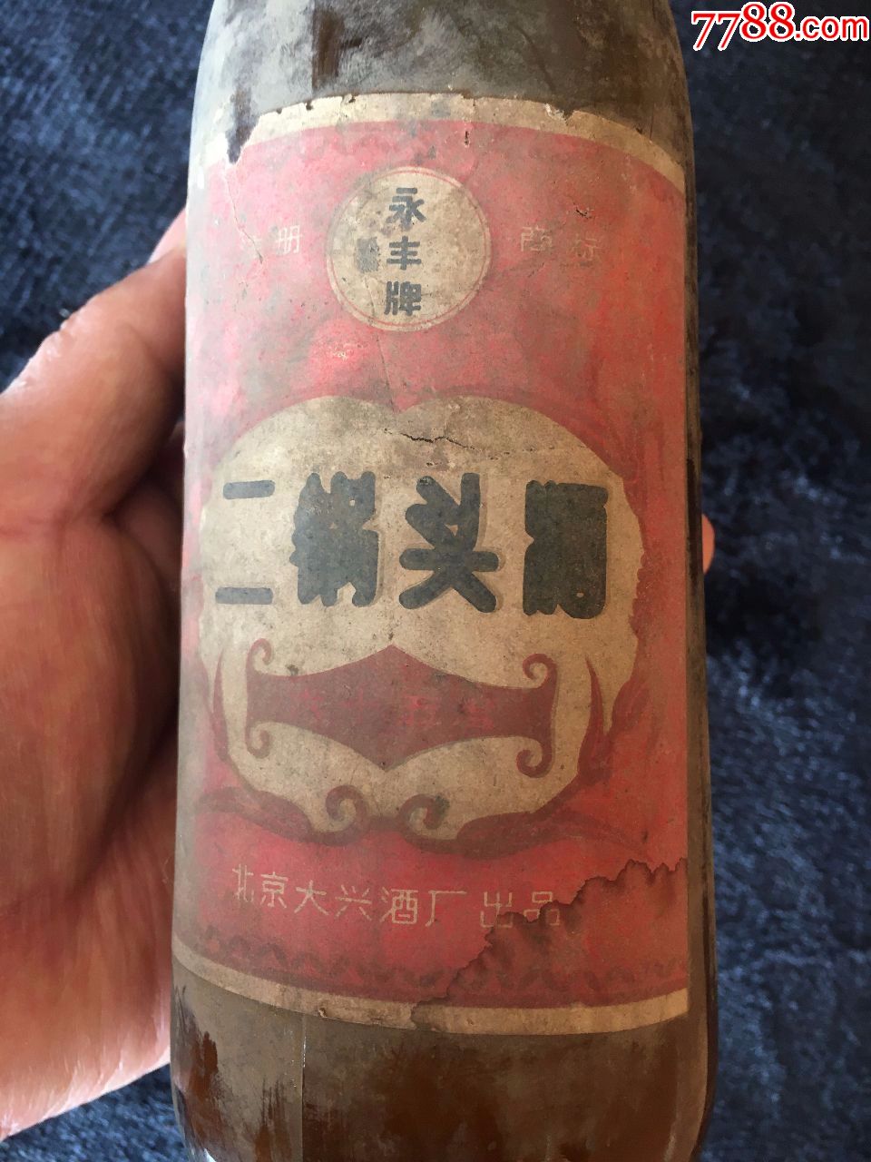 70年代,北京大兴酒厂出品,永丰牌二锅头酒空瓶
