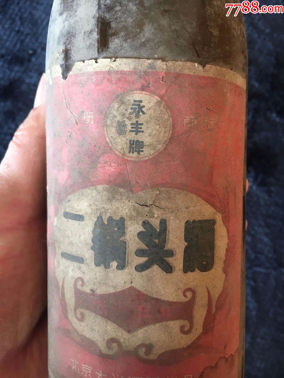 70年代,北京大兴酒厂出品,永丰牌二锅头酒空瓶