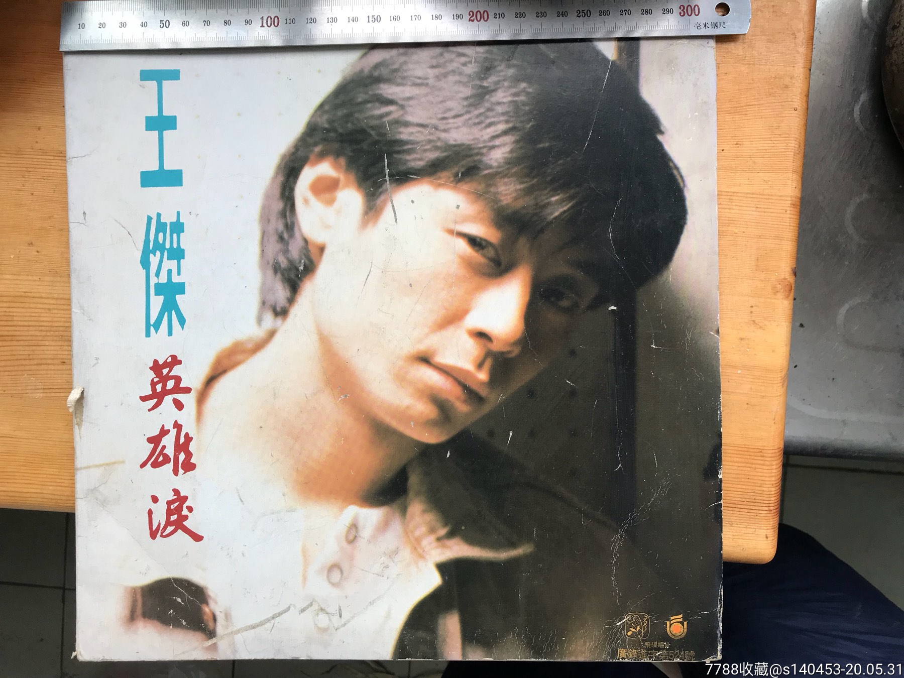 转让王杰英雄泪黑胶唱片