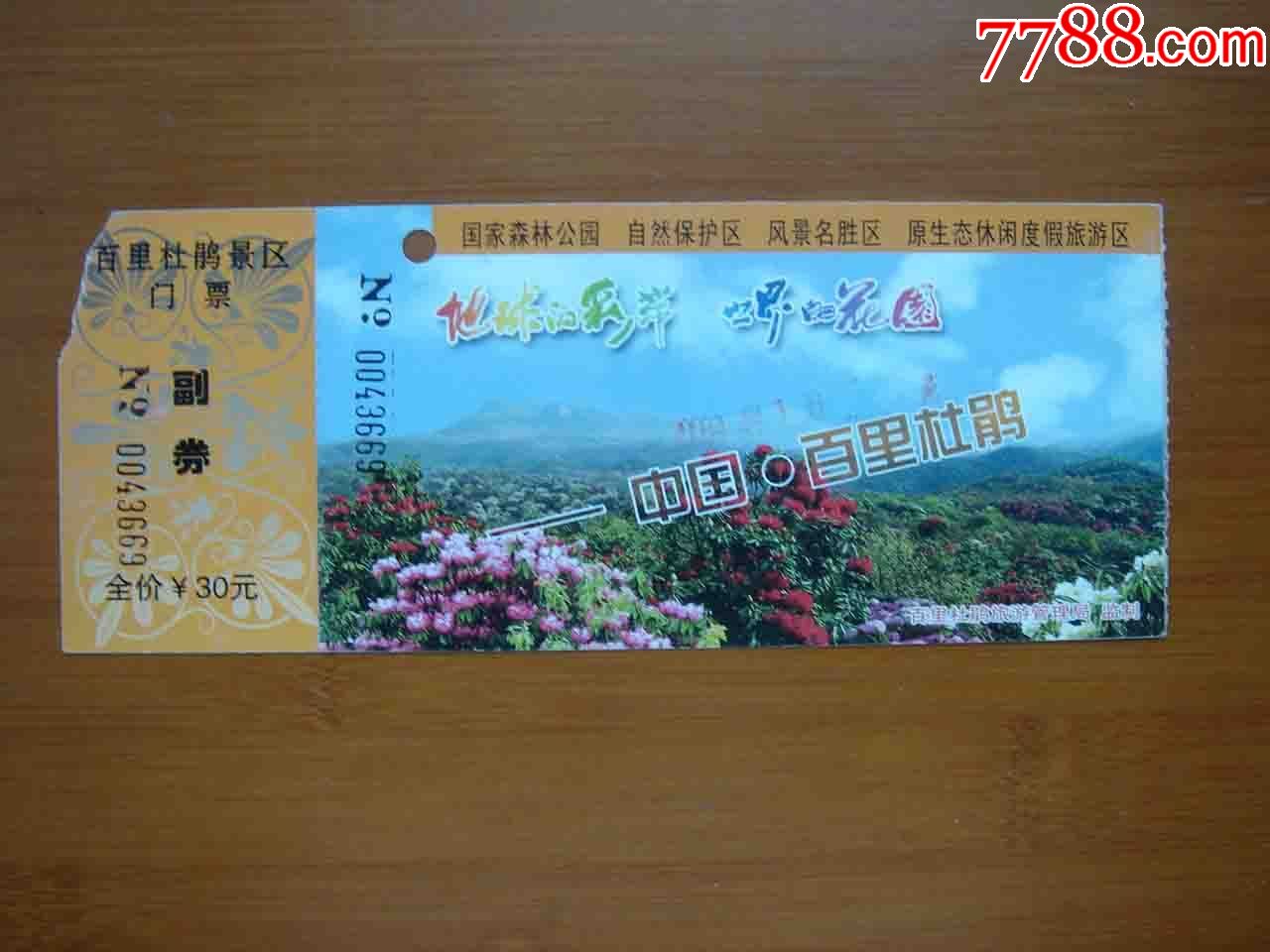 门票.贵州毕节百里杜鹃【品相如图】316_旅游景点门票