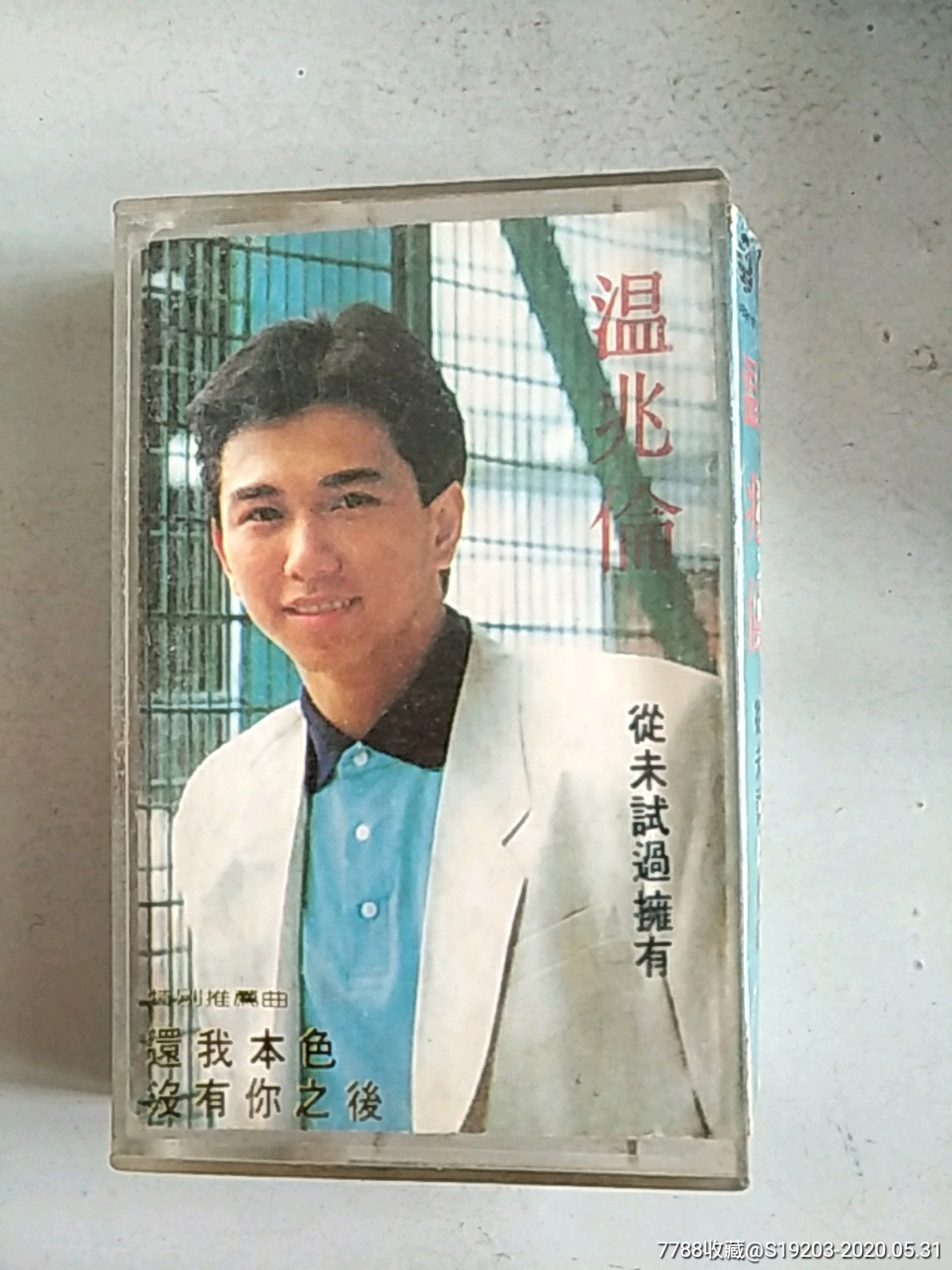 从未试过拥有(磁带)