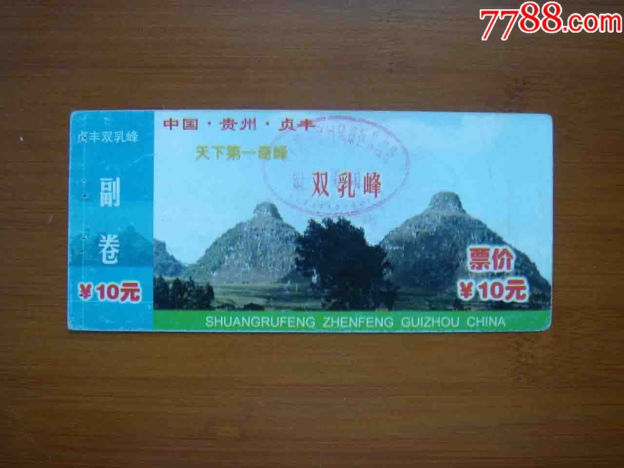 门票.贵州贞丰双乳峰【品相差.品相如图】390