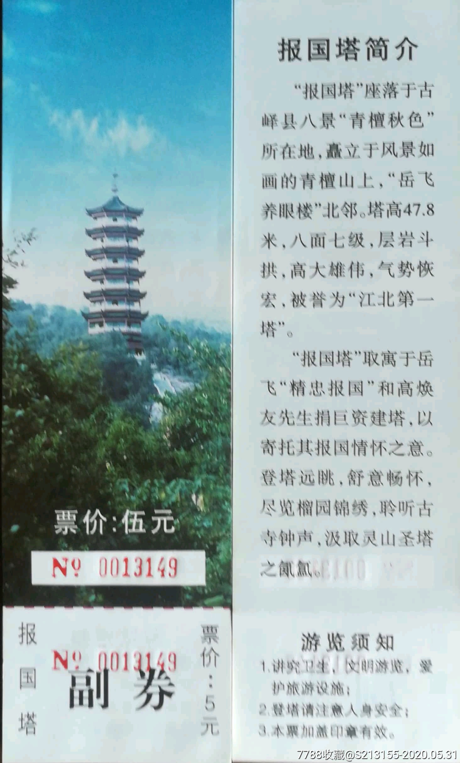 青檀寺岳飞报国塔早期全品-旅游景点门票-7788收藏