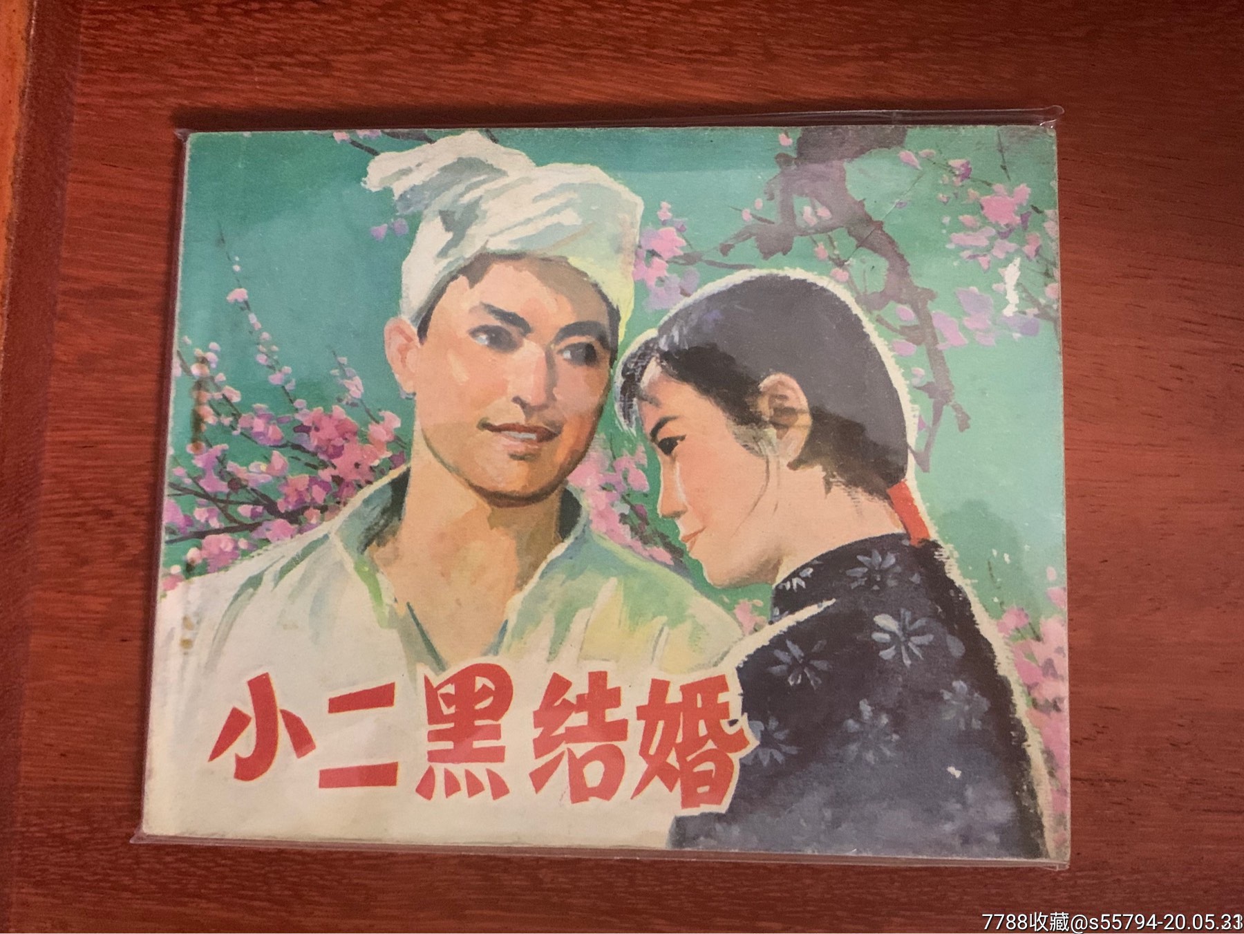 小二黑结婚((60开)电影连环画册