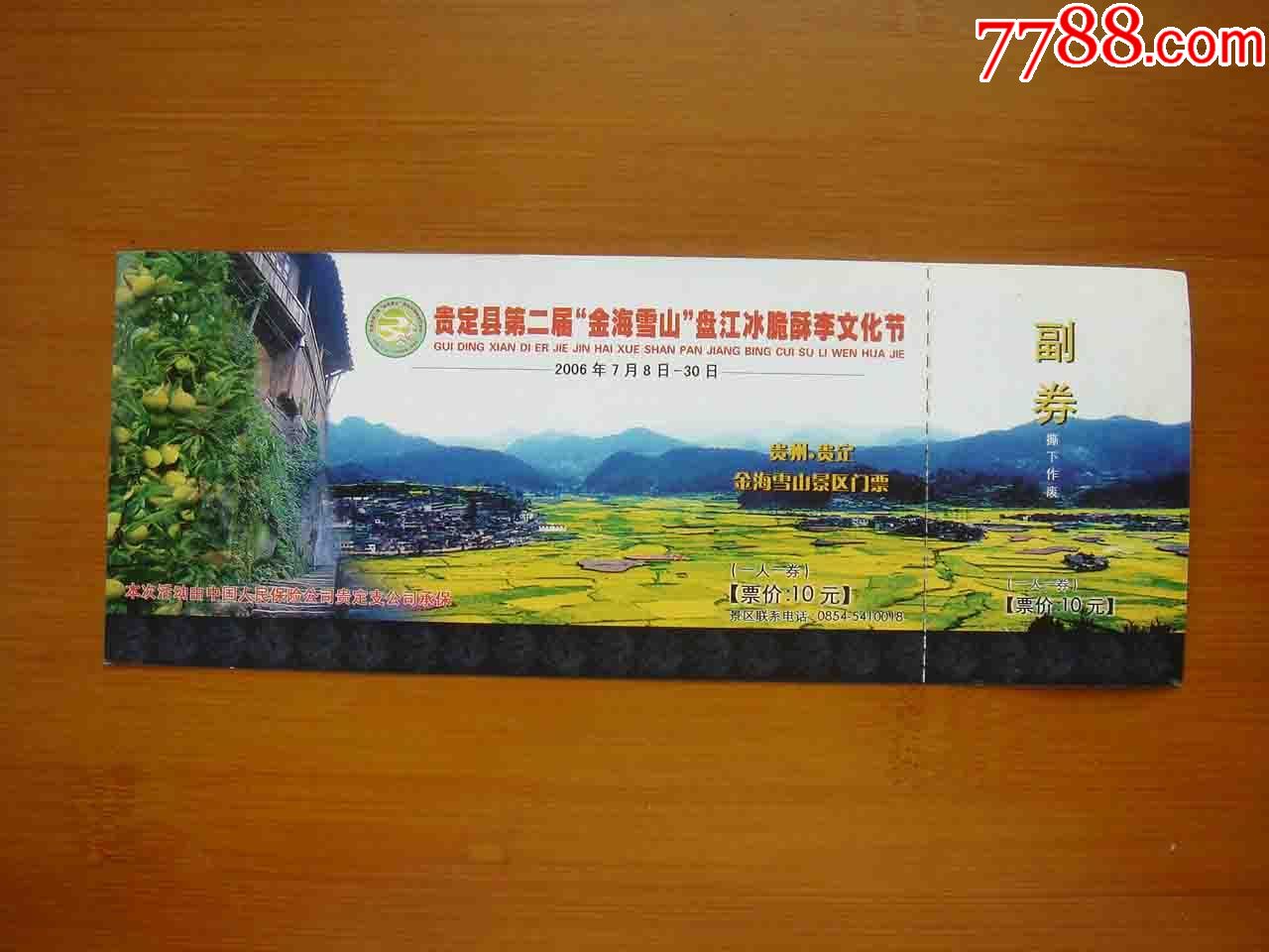 贵州贵定金海雪山【品相如图】392-旅游景点门票
