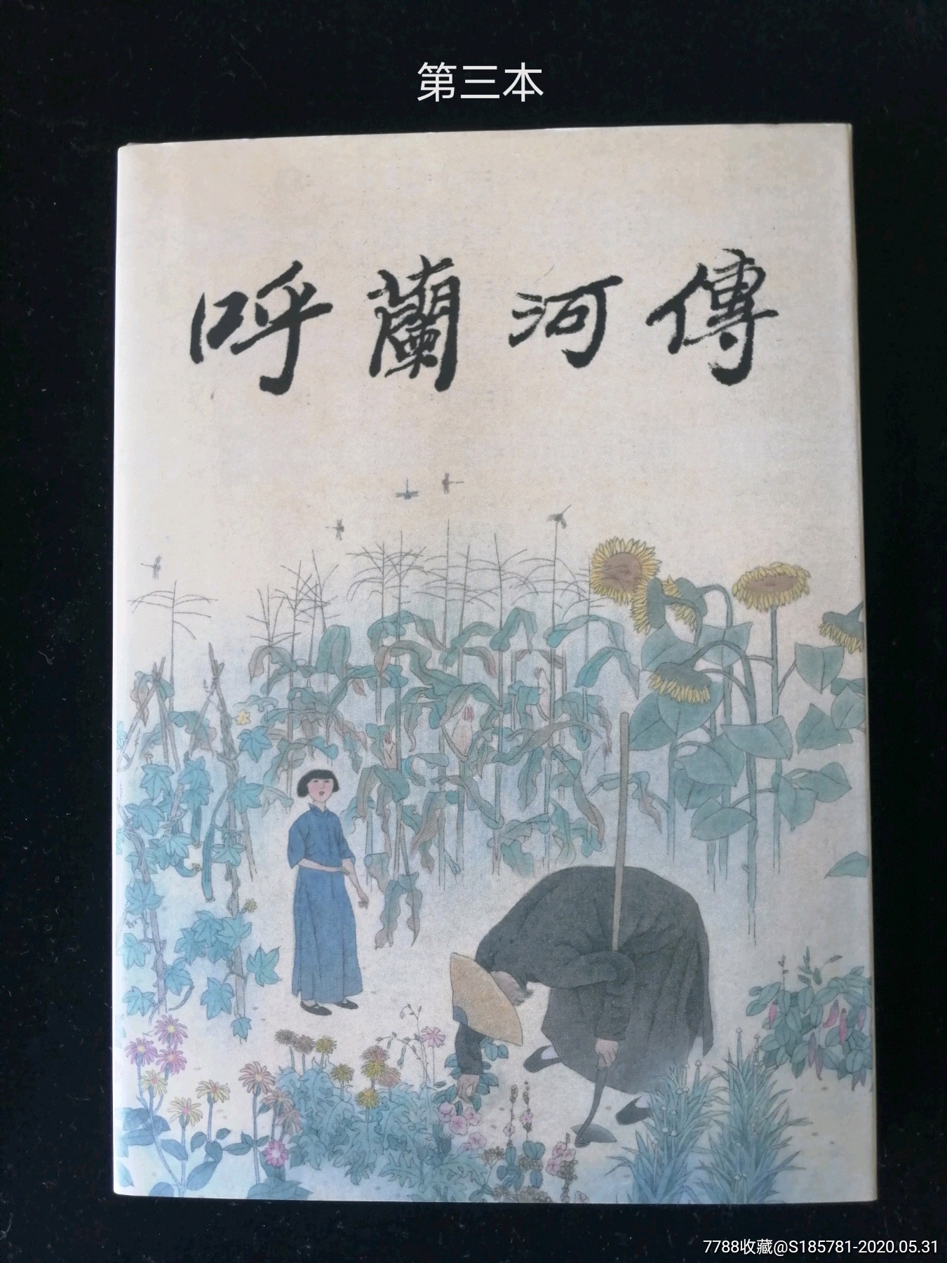 呼兰河传_价格150.0000元【红尘过往】_第1张_7788收藏__收藏热线