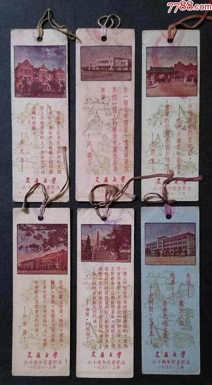 上海市交通大学六十周年校庆纪念-书签/藏书票-7788