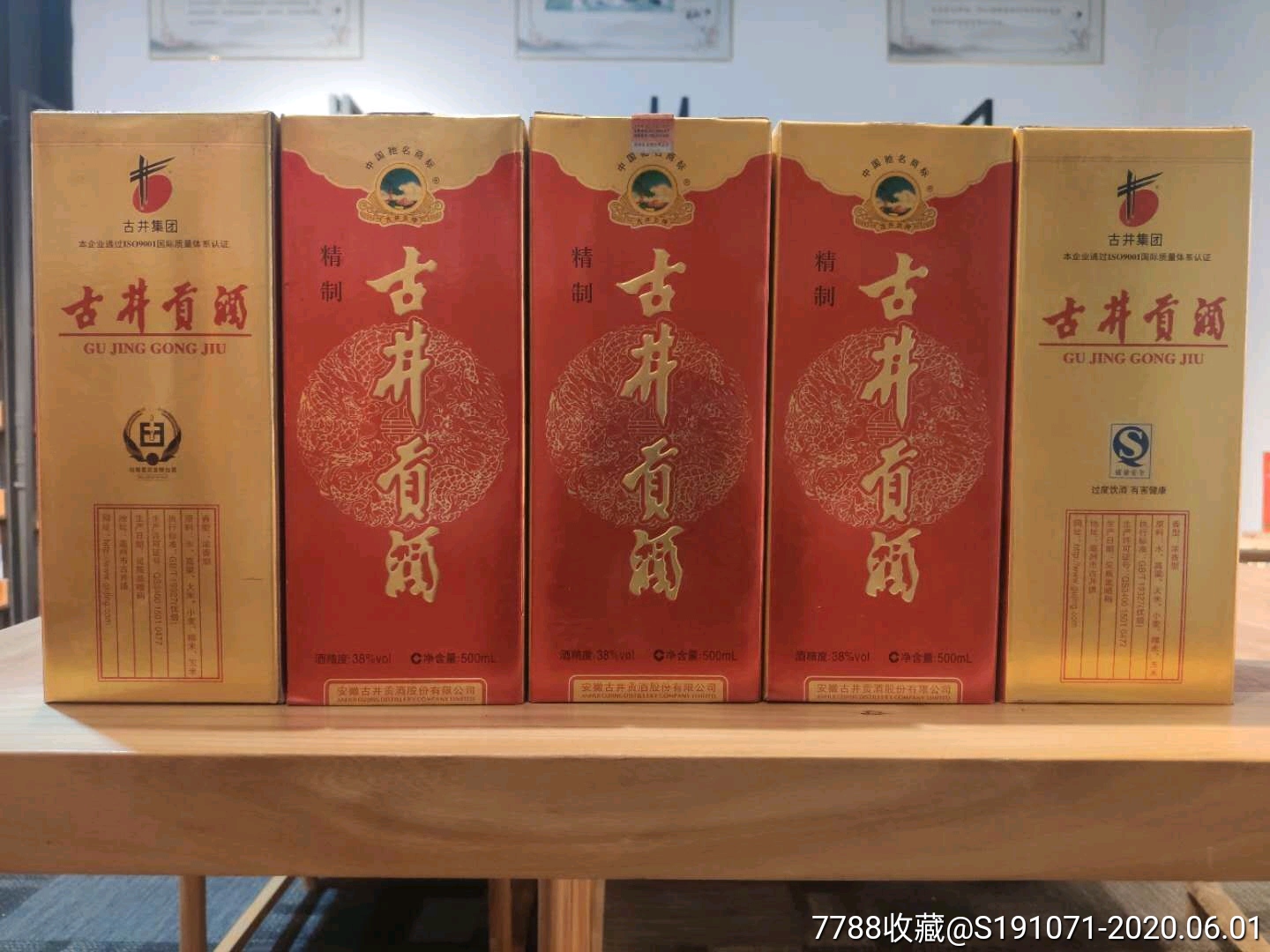 古井贡中国八大名酒2009年出厂38度共5瓶品相完好酒质