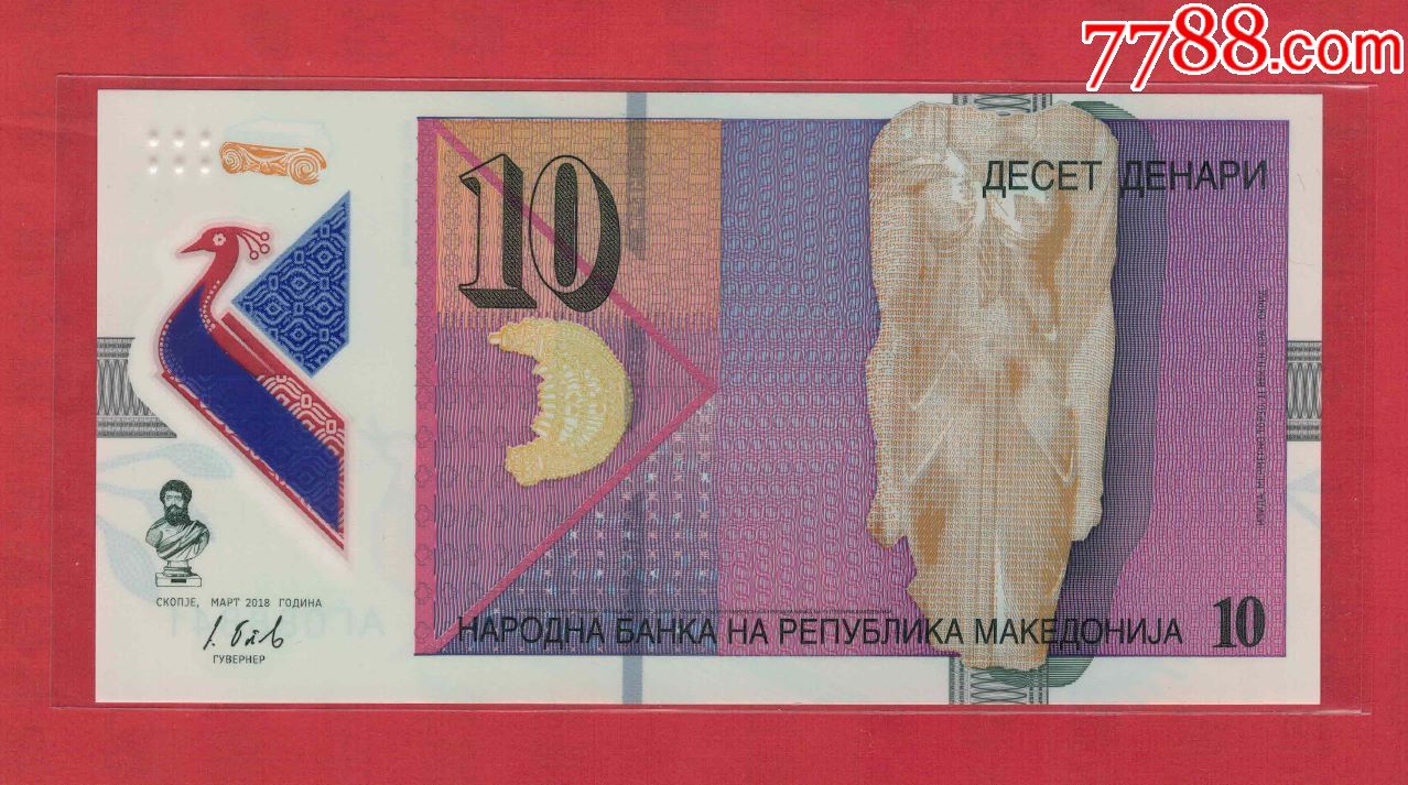 马其顿~2018年10第纳尔/塑料钞/实物如图/unc