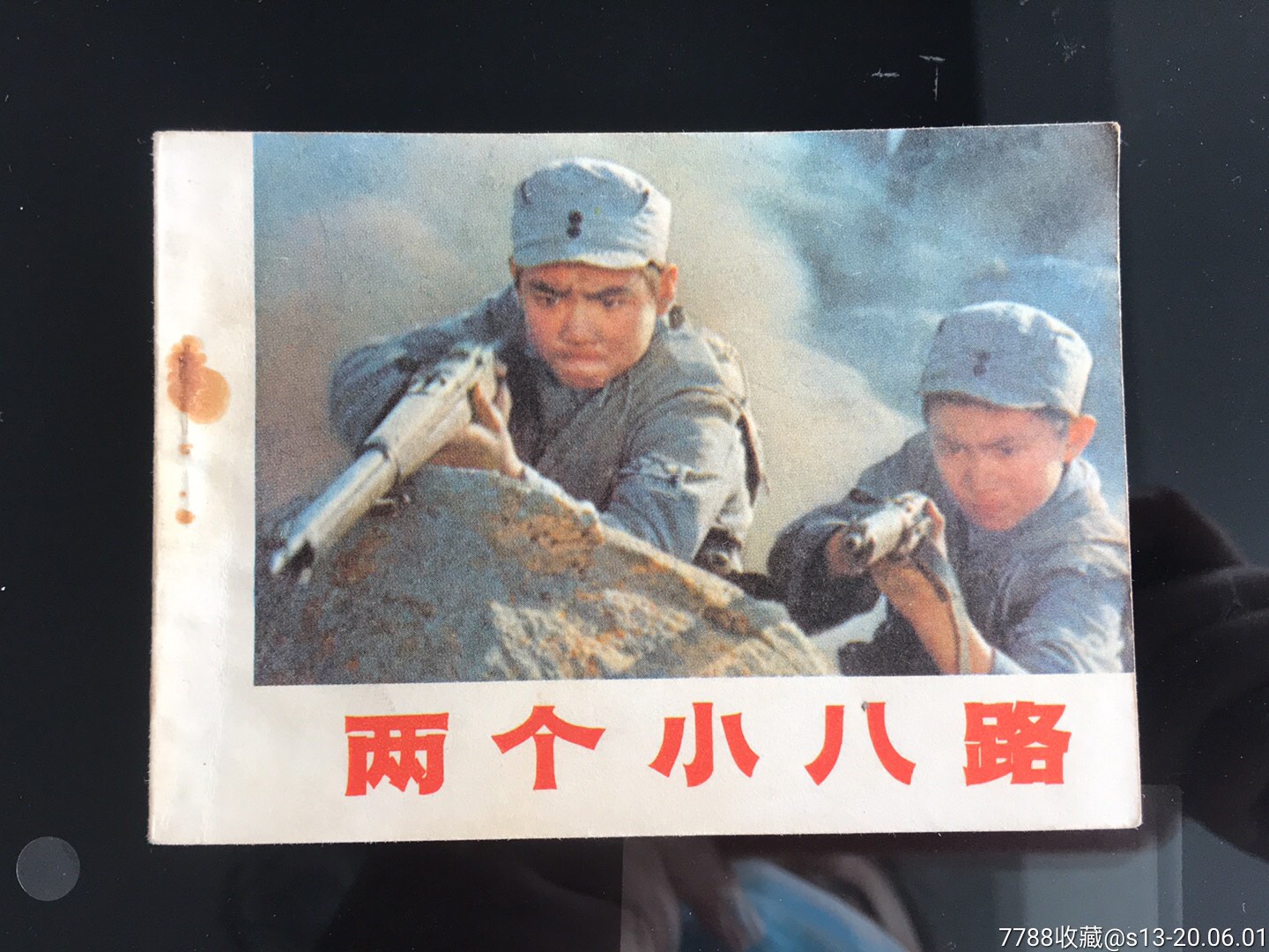 两个小八路