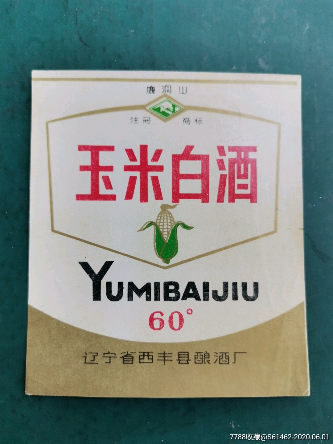 辽宁省西丰县酿酒厂玉米白酒标