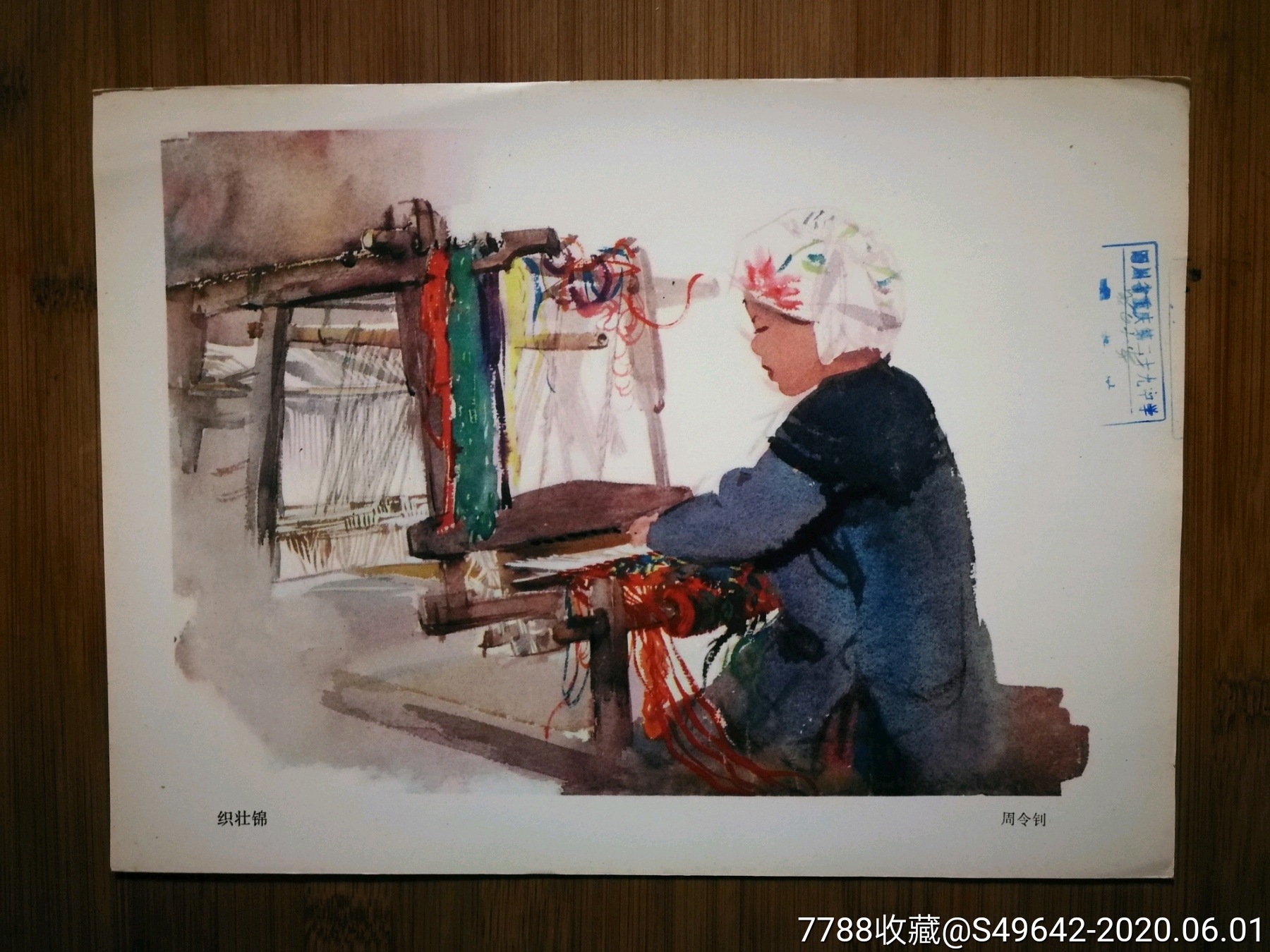 怀旧名家水彩画:《织壮锦》周令钊绘【1978年上海人