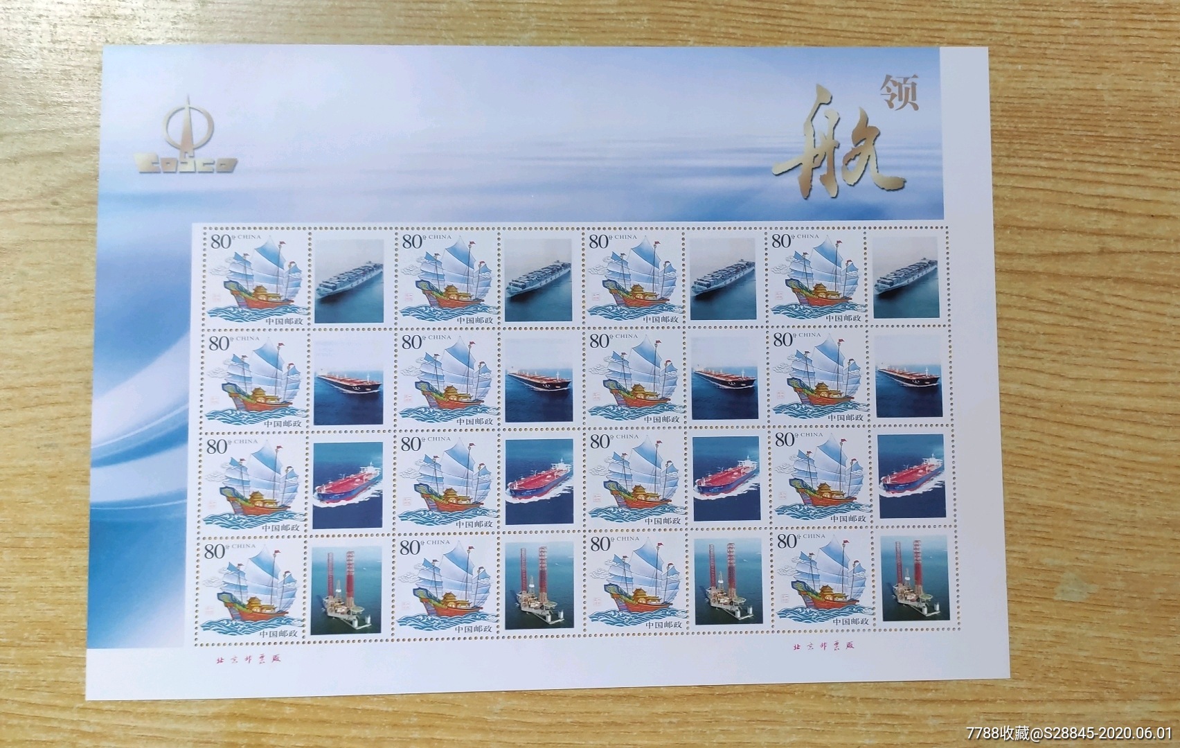 中船领航-新中国邮票-7788收藏