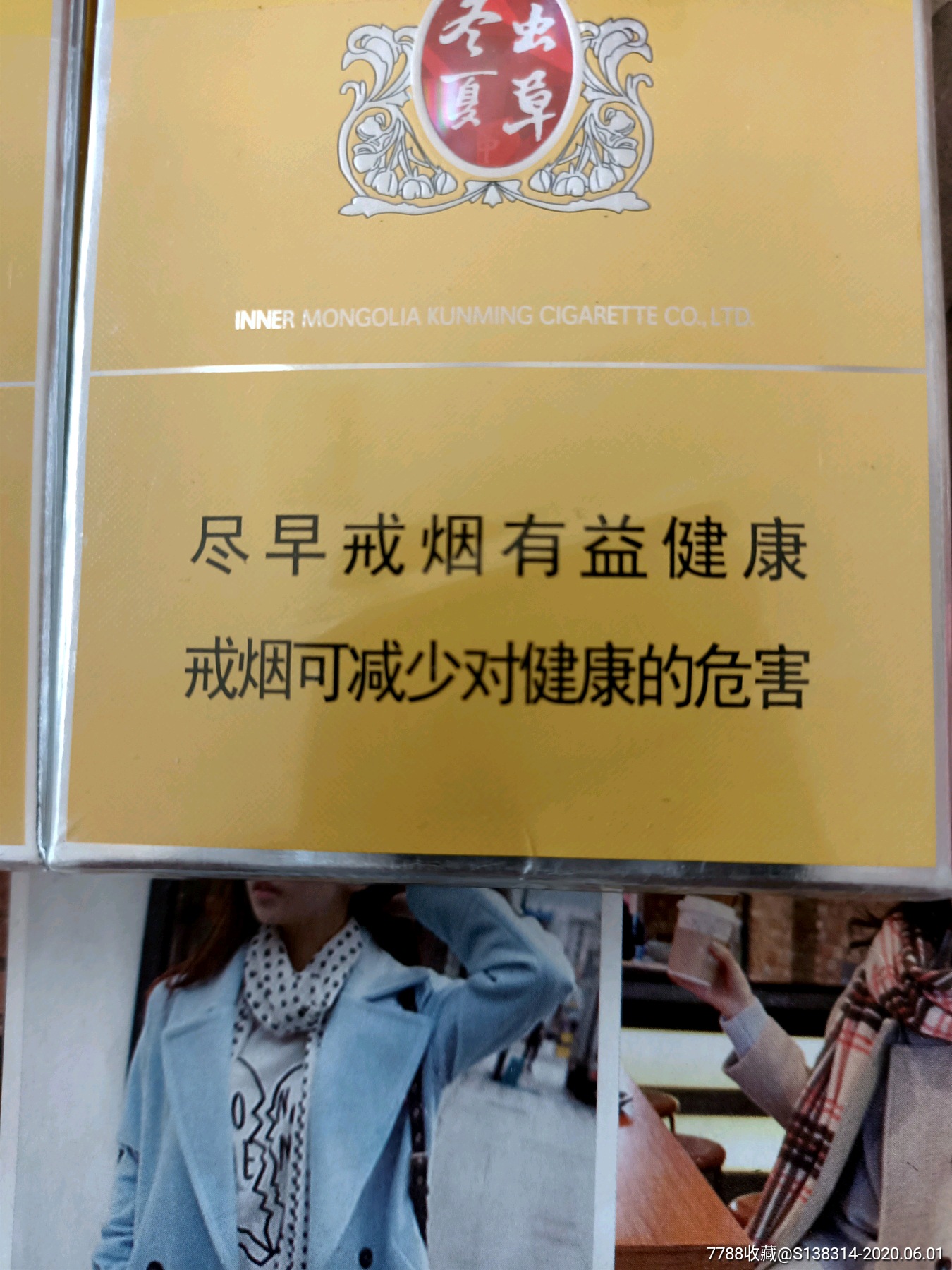 内蒙古冬虫夏草中支(16版一对)-烟标/烟盒-7788收藏