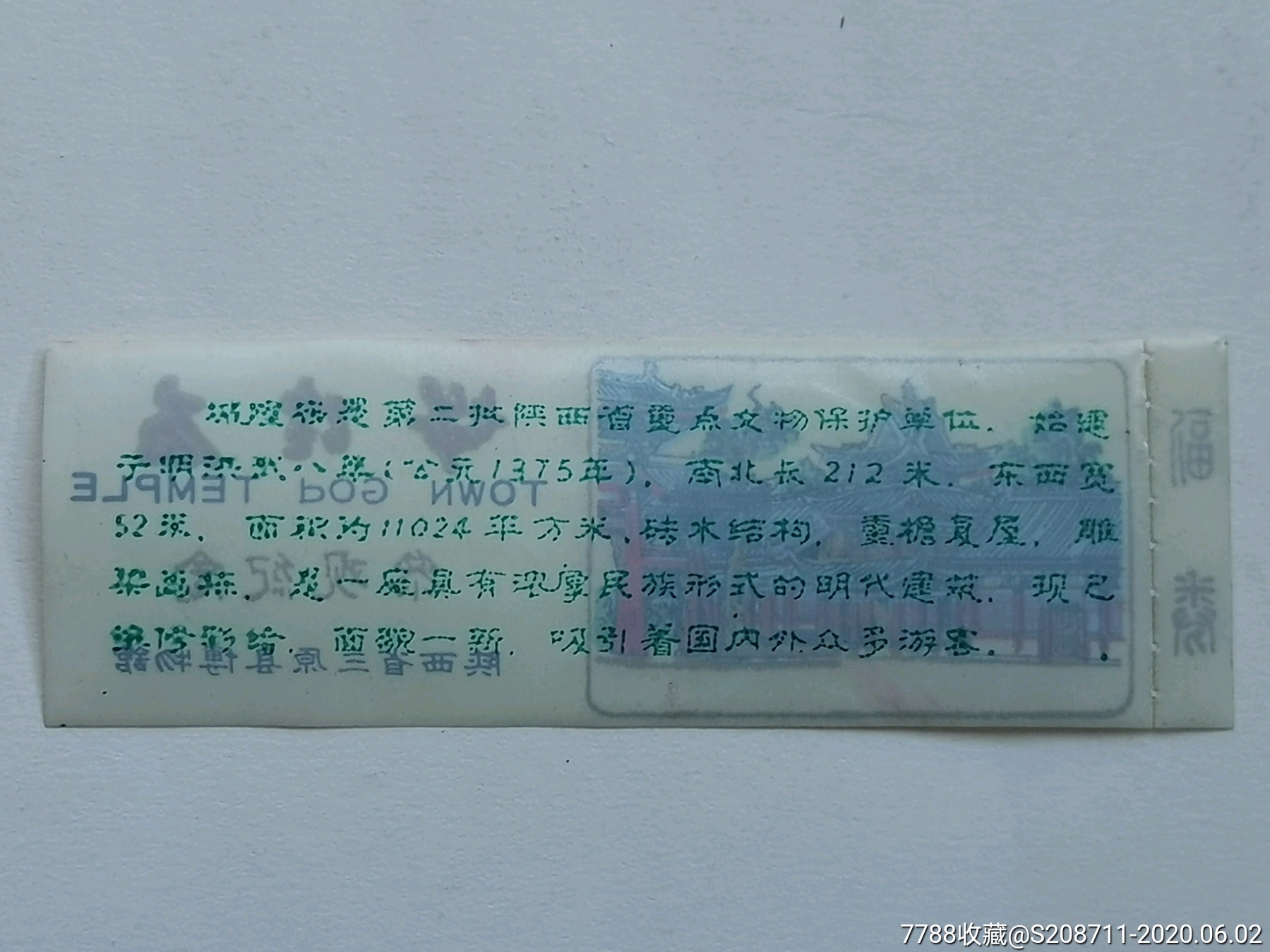 陕西省三原县博物馆《城隍庙》有副券