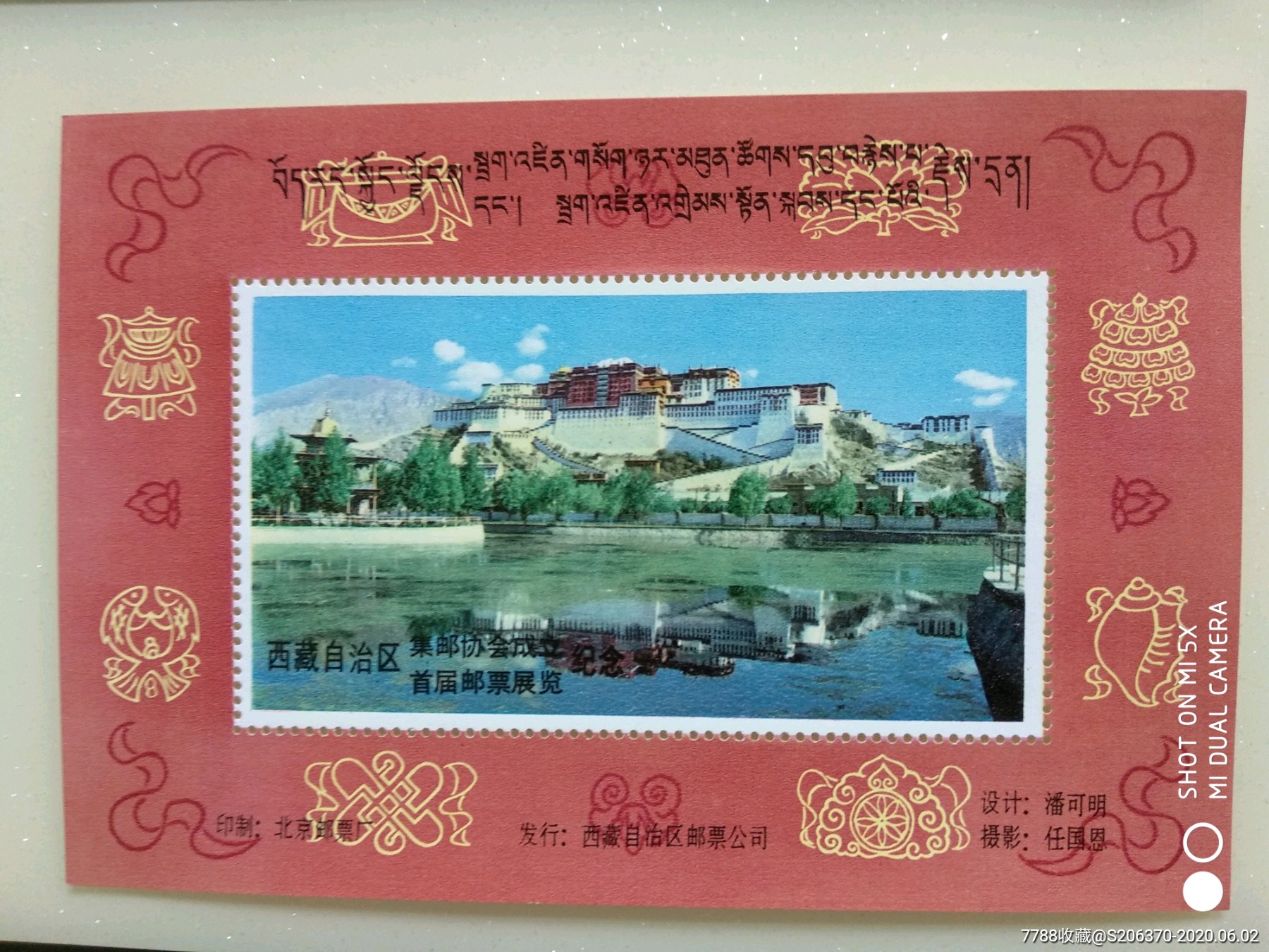西藏自治区集邮协会成立首届邮票展览纪念张-价格:5元-se73427755-信
