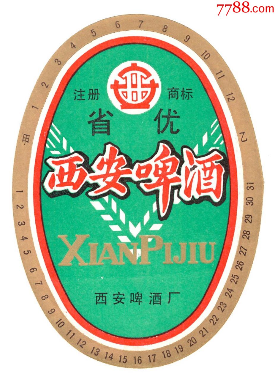 152西安啤酒啤酒标啤标老啤标品好省优纪念啤标设计新颖美观大方图