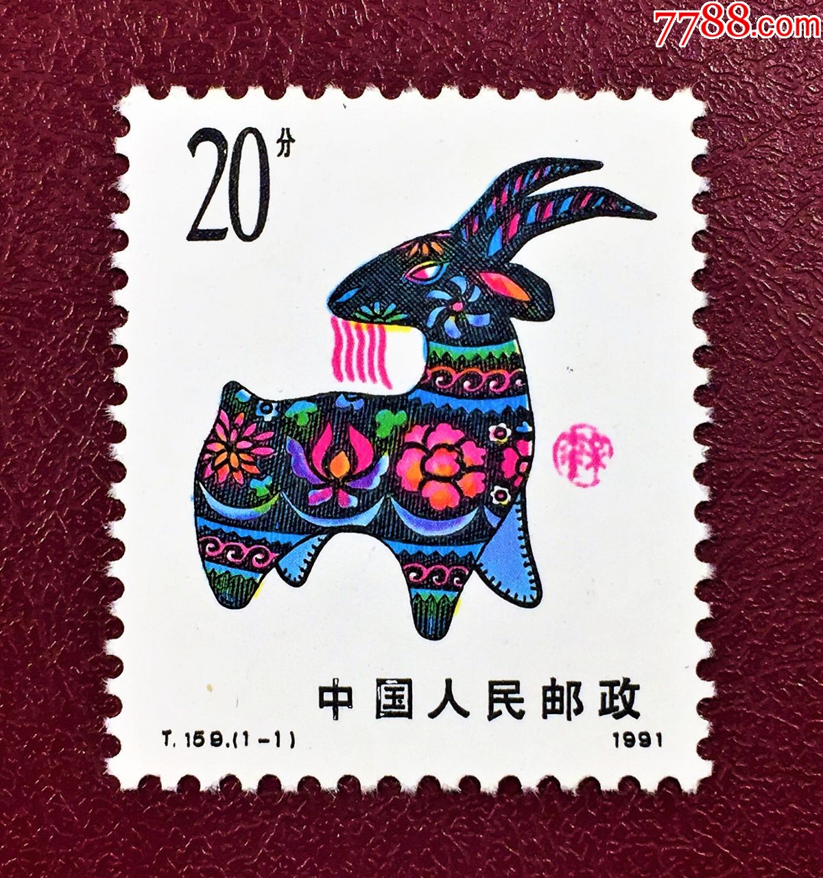 t159辛未年第一轮生肖羊(原胶全品)-新中国邮票-7788