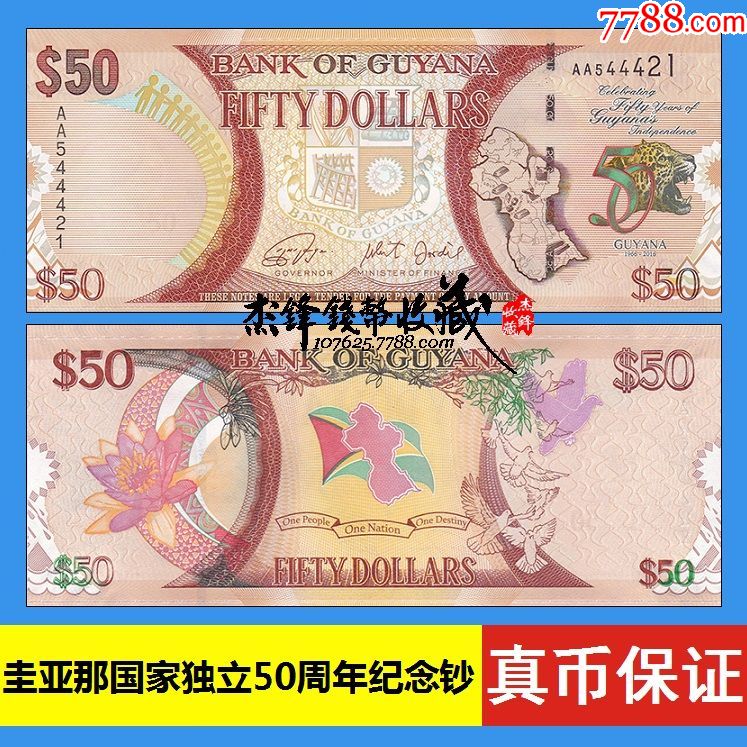 圭亚那50元2016圭亚那独立50周年纪念钞