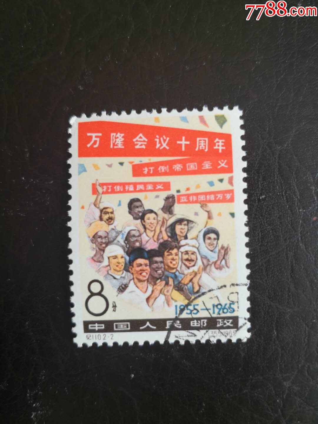纪110-2-新中国邮票-7788收藏__收藏热线
