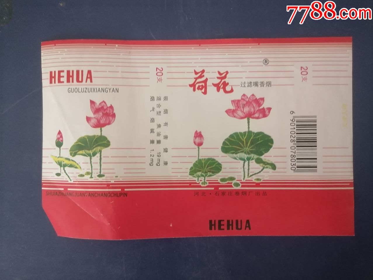 荷花-烟标/烟盒-7788旧货商城