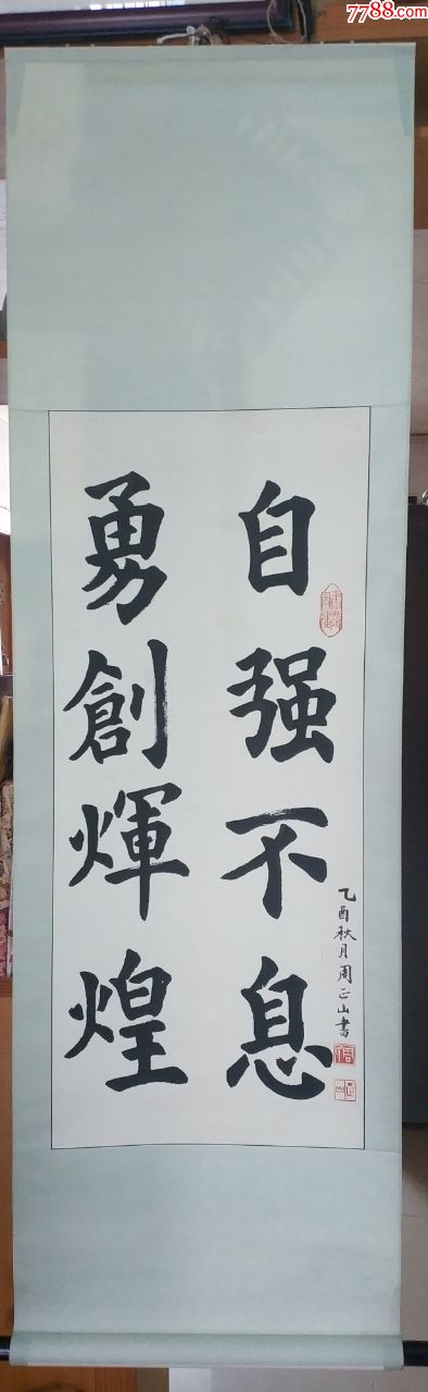 巳故广西籍广东省文史馆员中书协会员周正山楷书书法(立轴)