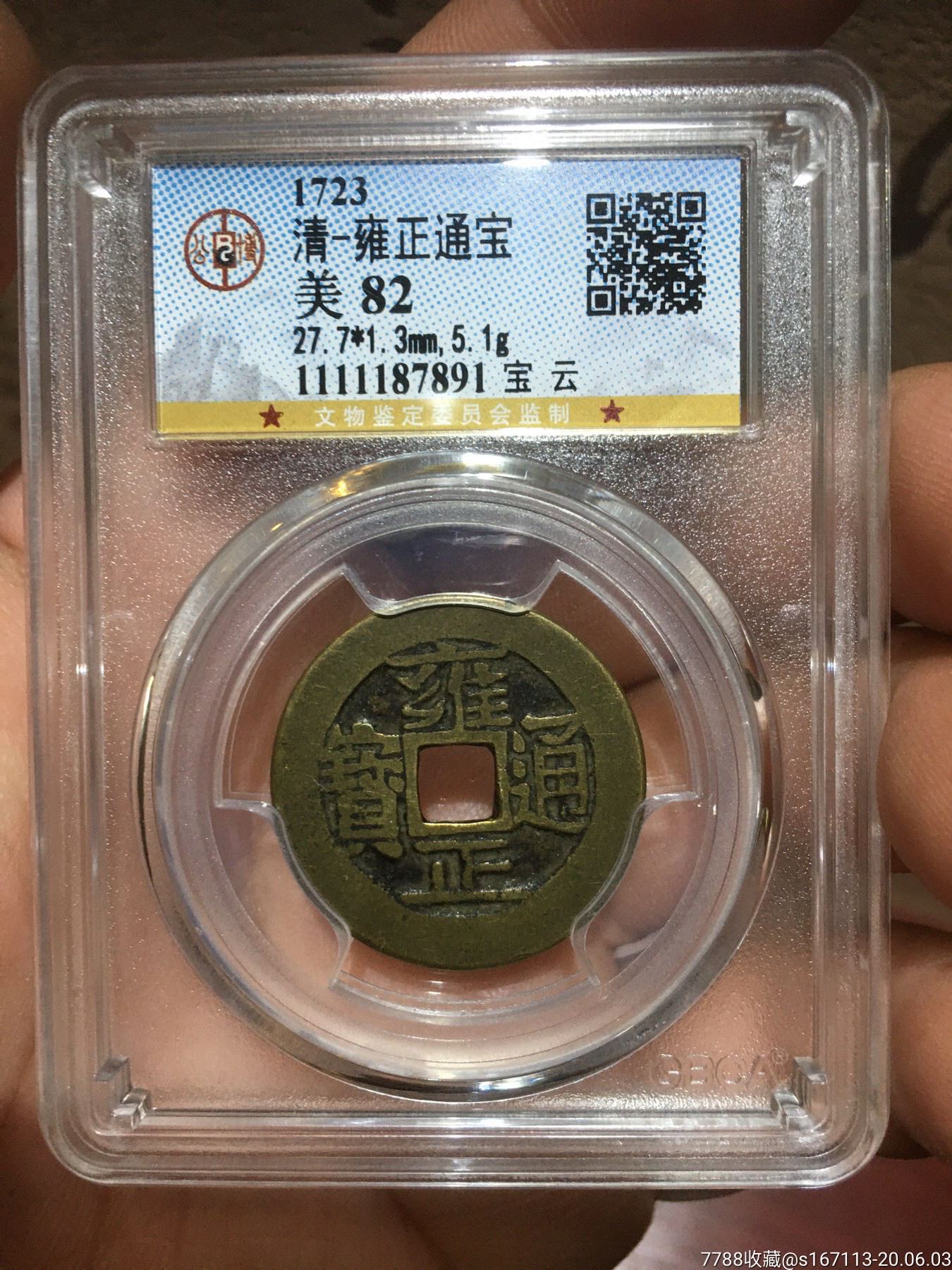 雍正通宝宝云局公博82分.